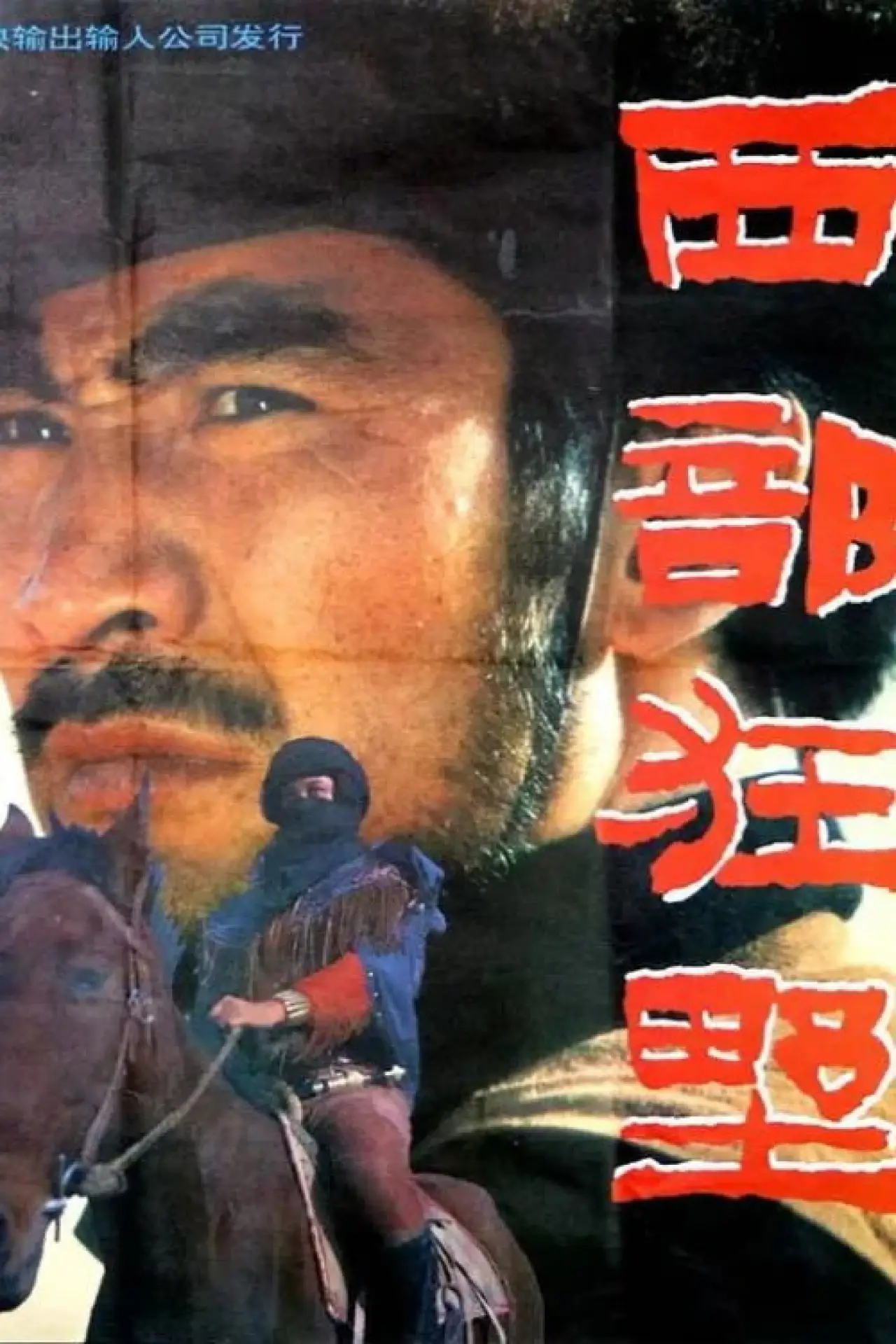 Plakat filmowy "西部狂野"