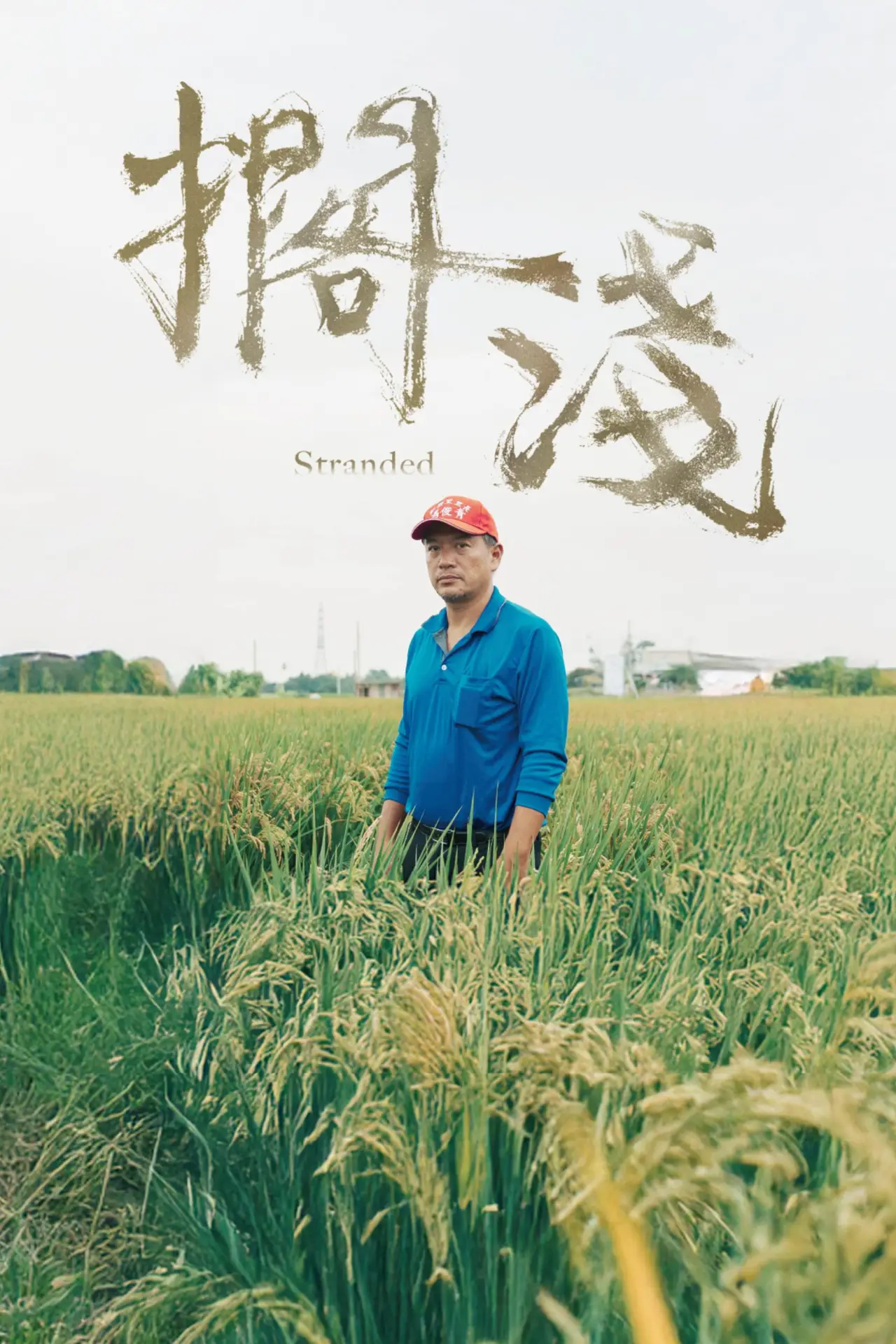 Plakat filmowy "擱淺"