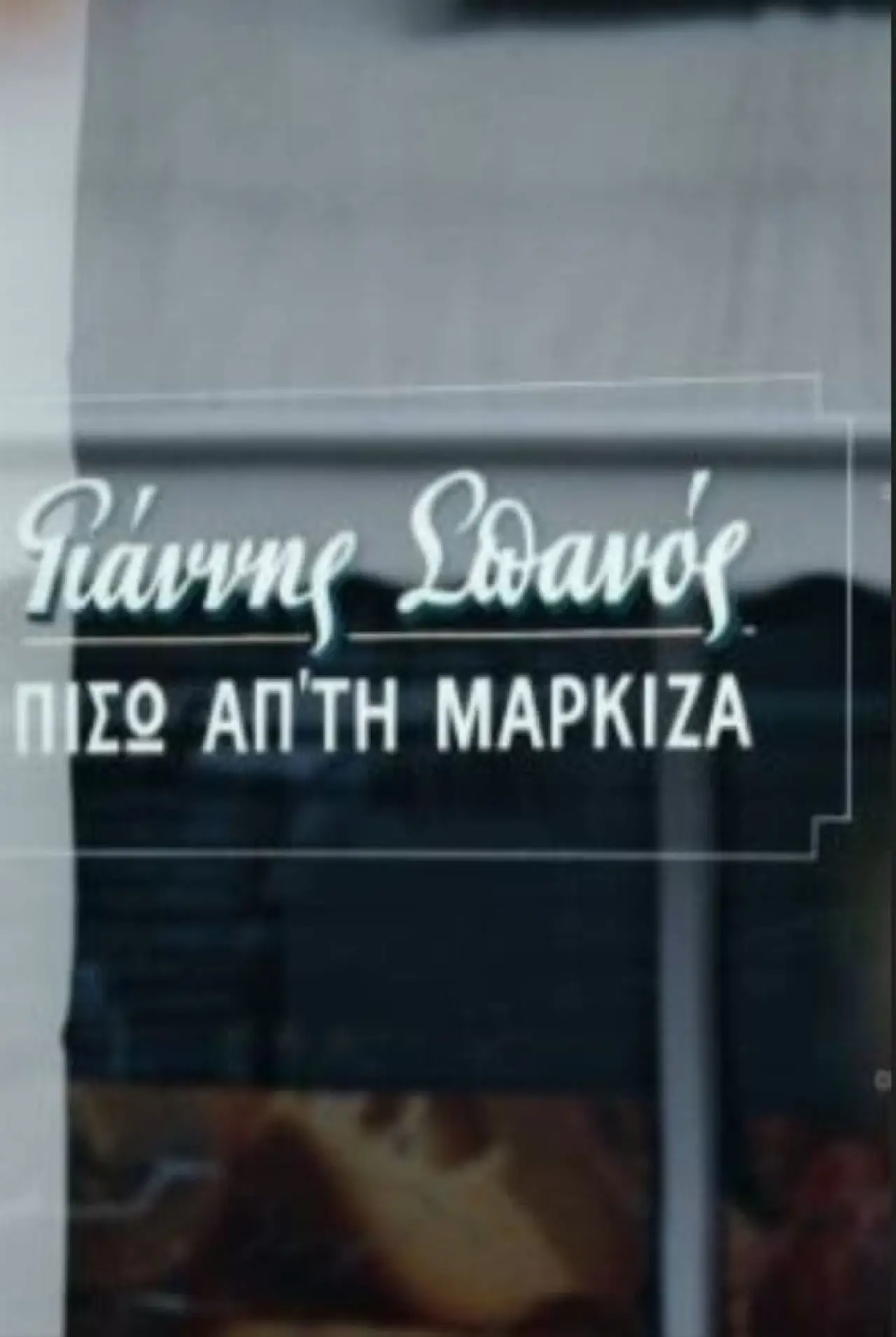 Plakat filmowy "Γιάννης Σπανός: Πίσω απ