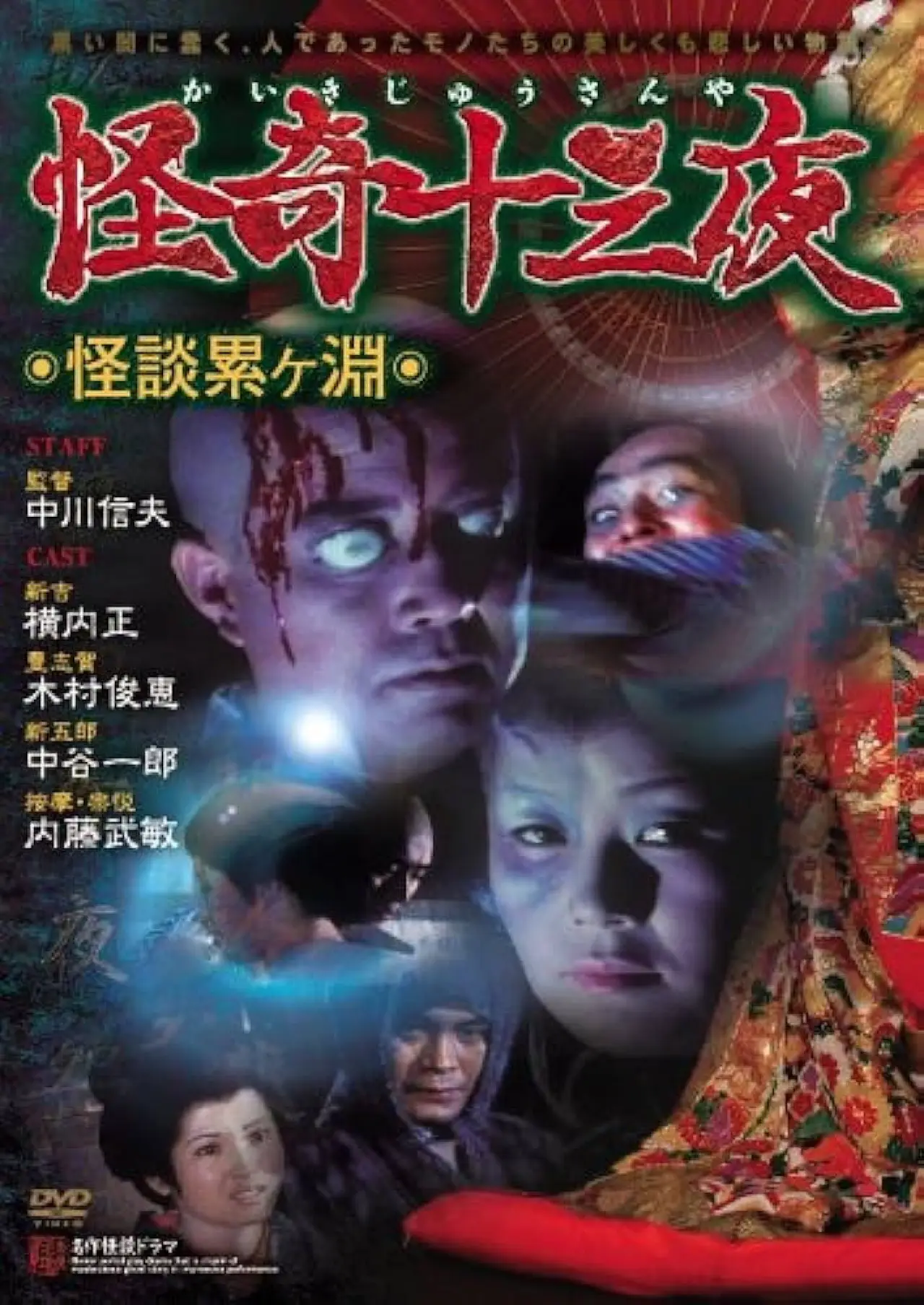 Plakat filmowy "怪奇十三夜 第一回 怪談累ヶ淵"