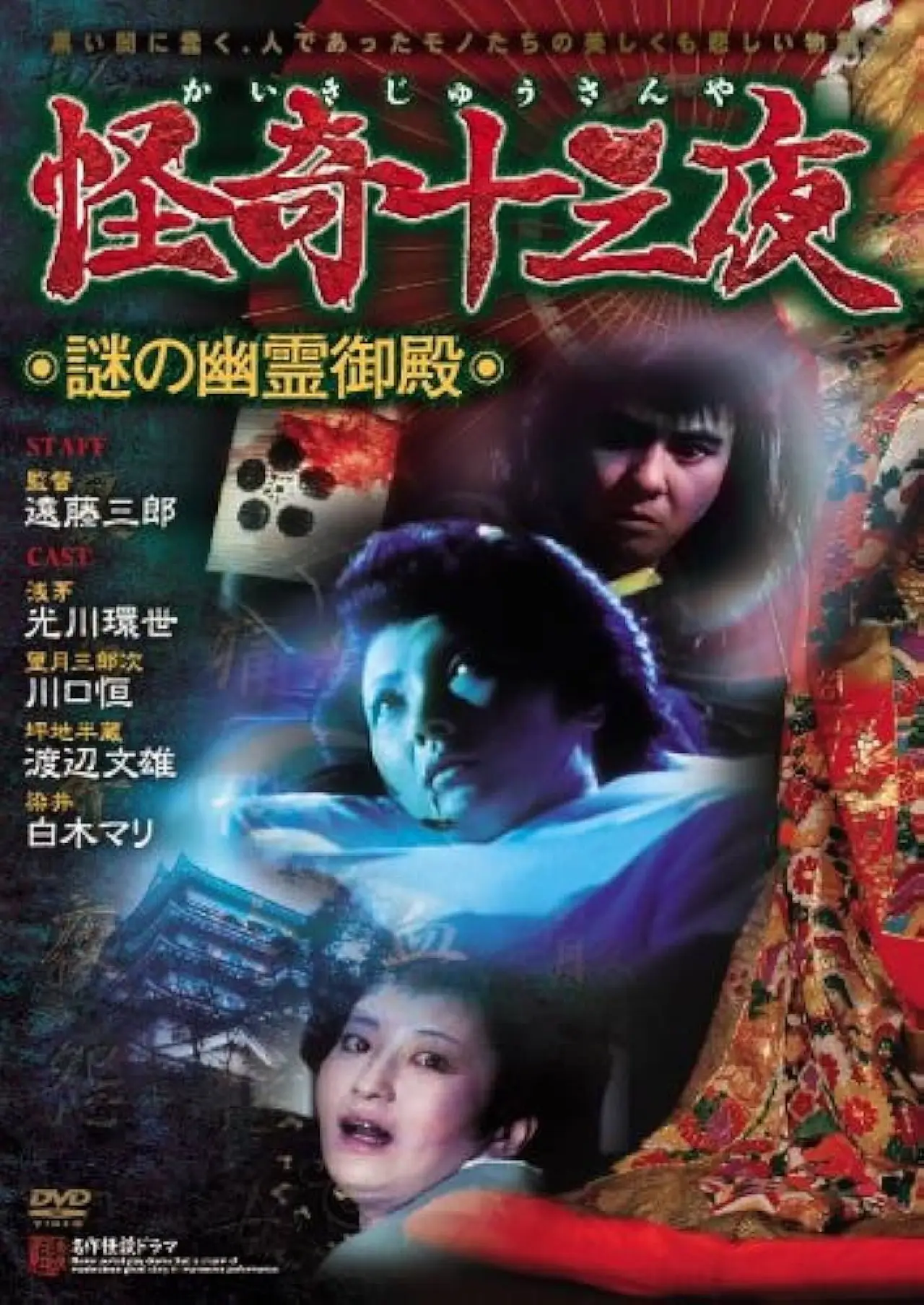 Plakat filmowy "怪奇十三夜 第三回 謎の幽霊御殿"