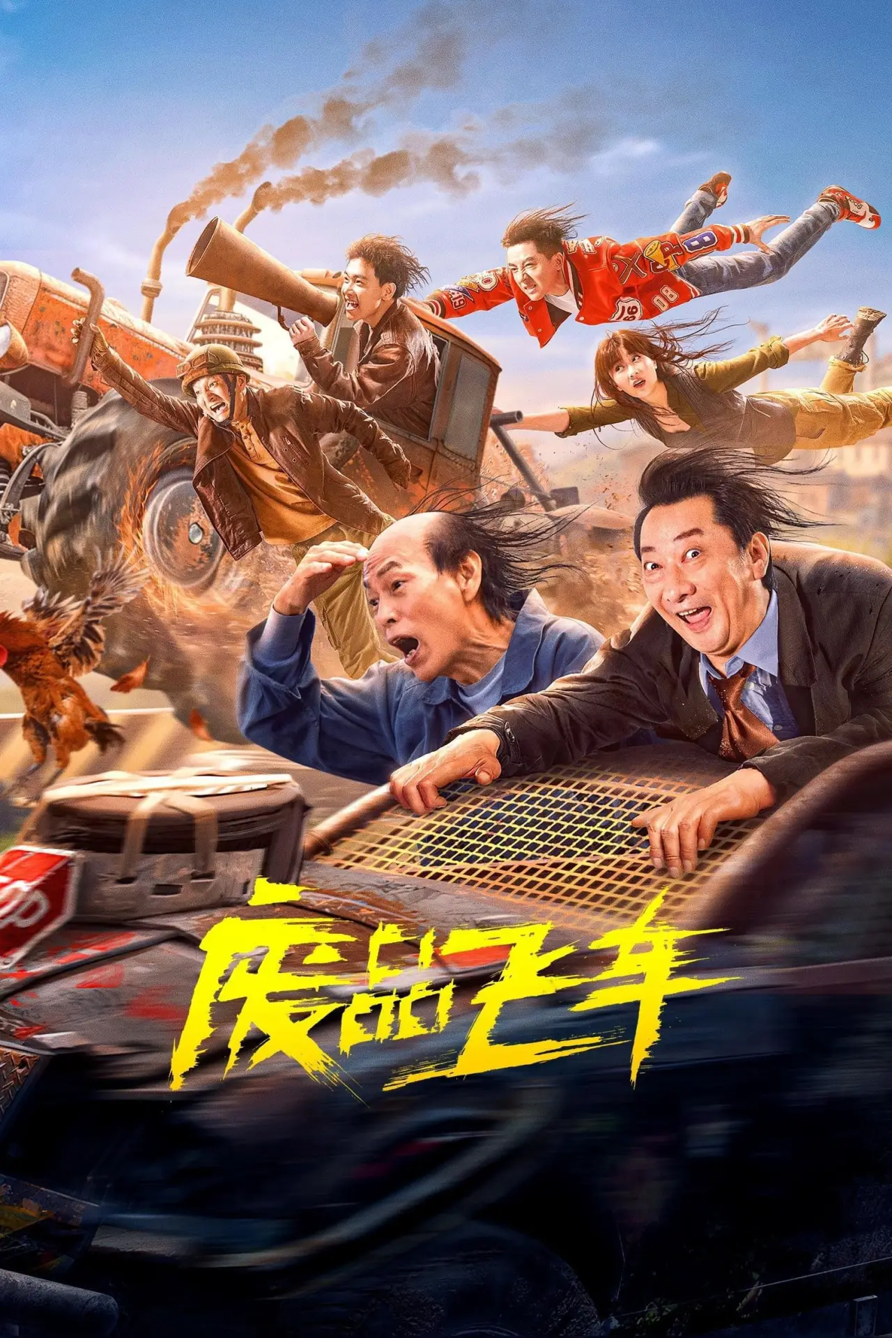 Plakat filmowy "废品飞车"