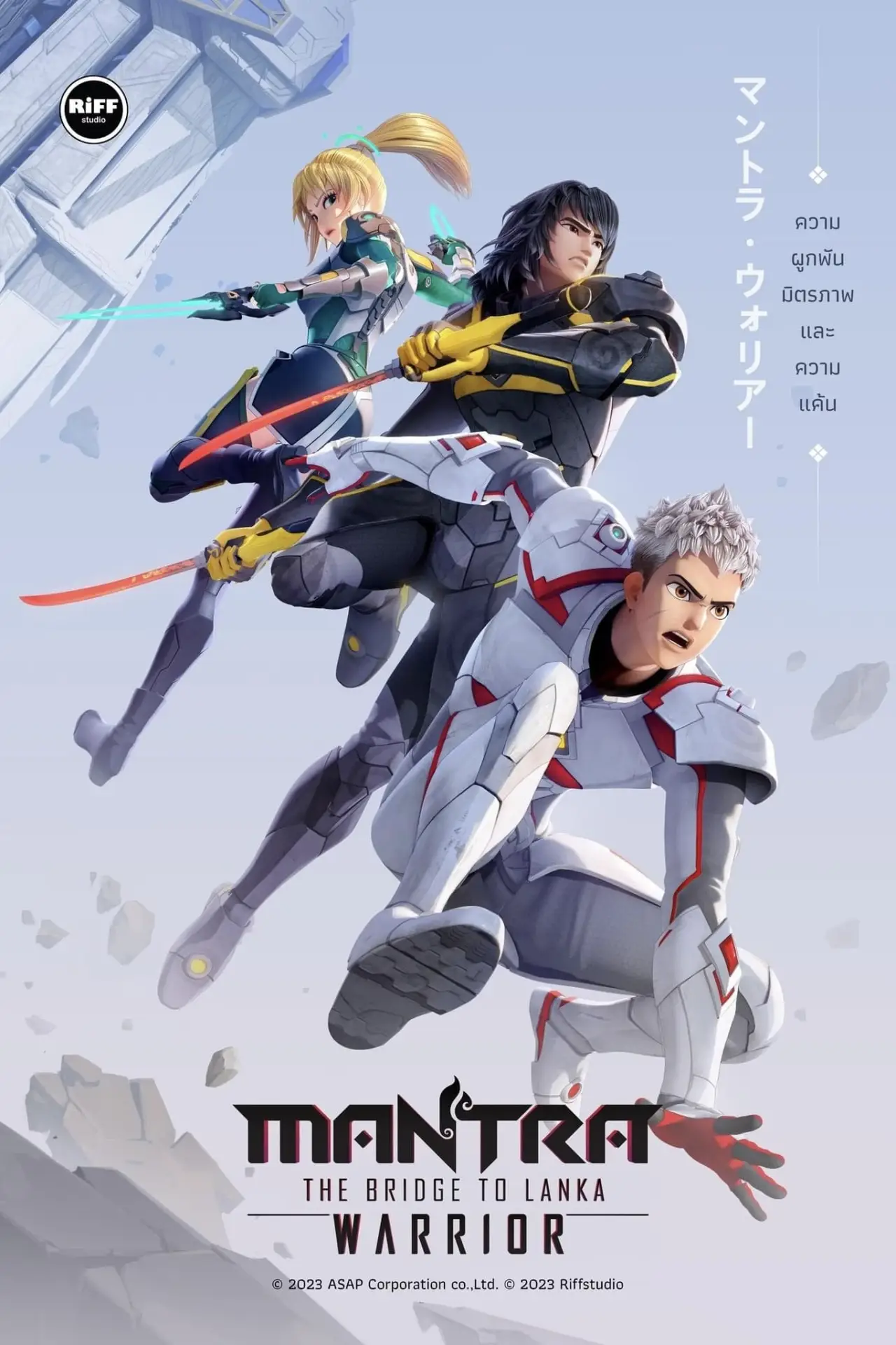 Plakat filmowy "นักรบมนตรา: สะพานสู่ลงกา"