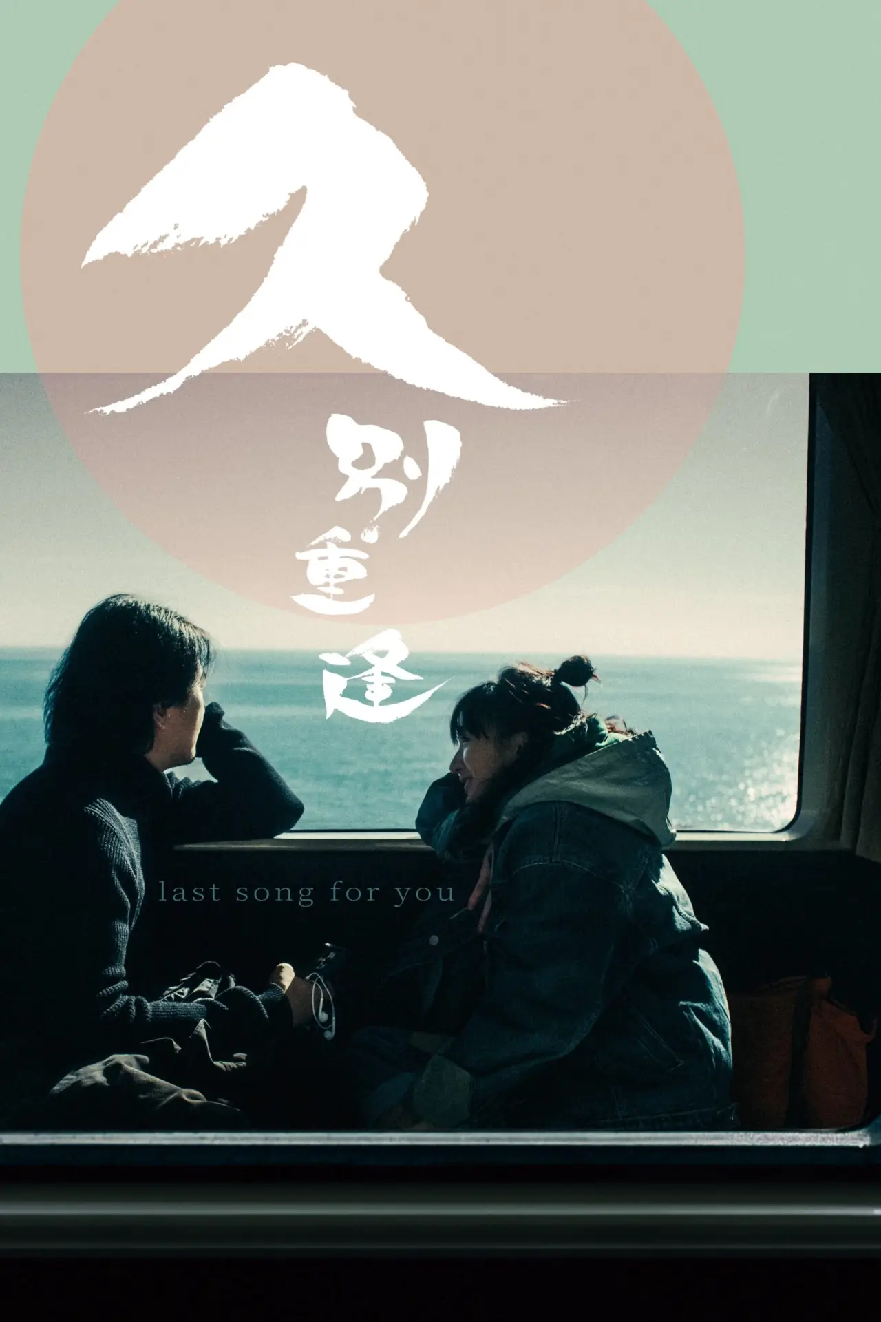 Plakat filmowy "久別重逢"