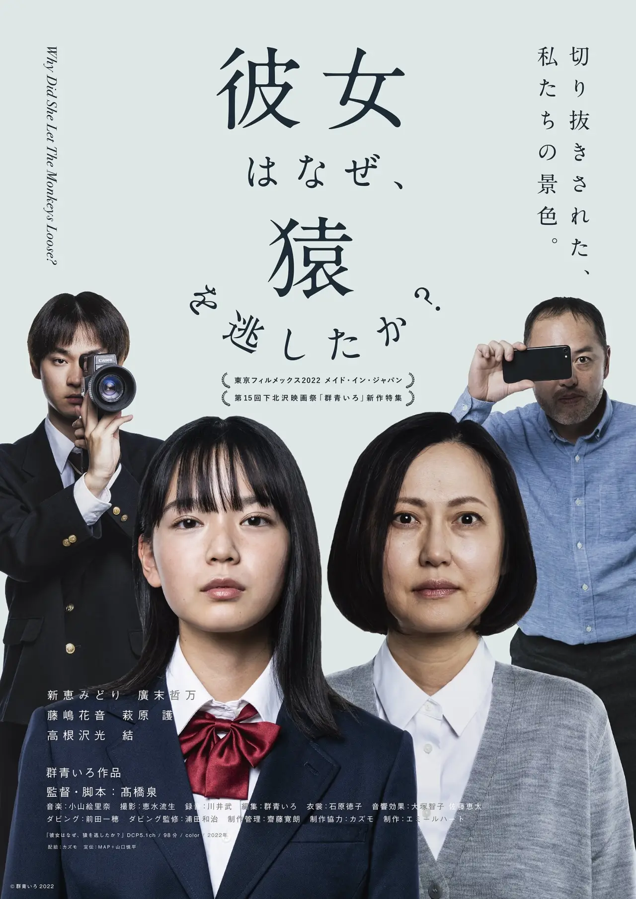 Plakat filmowy "彼女はなぜ、猿を逃したか"