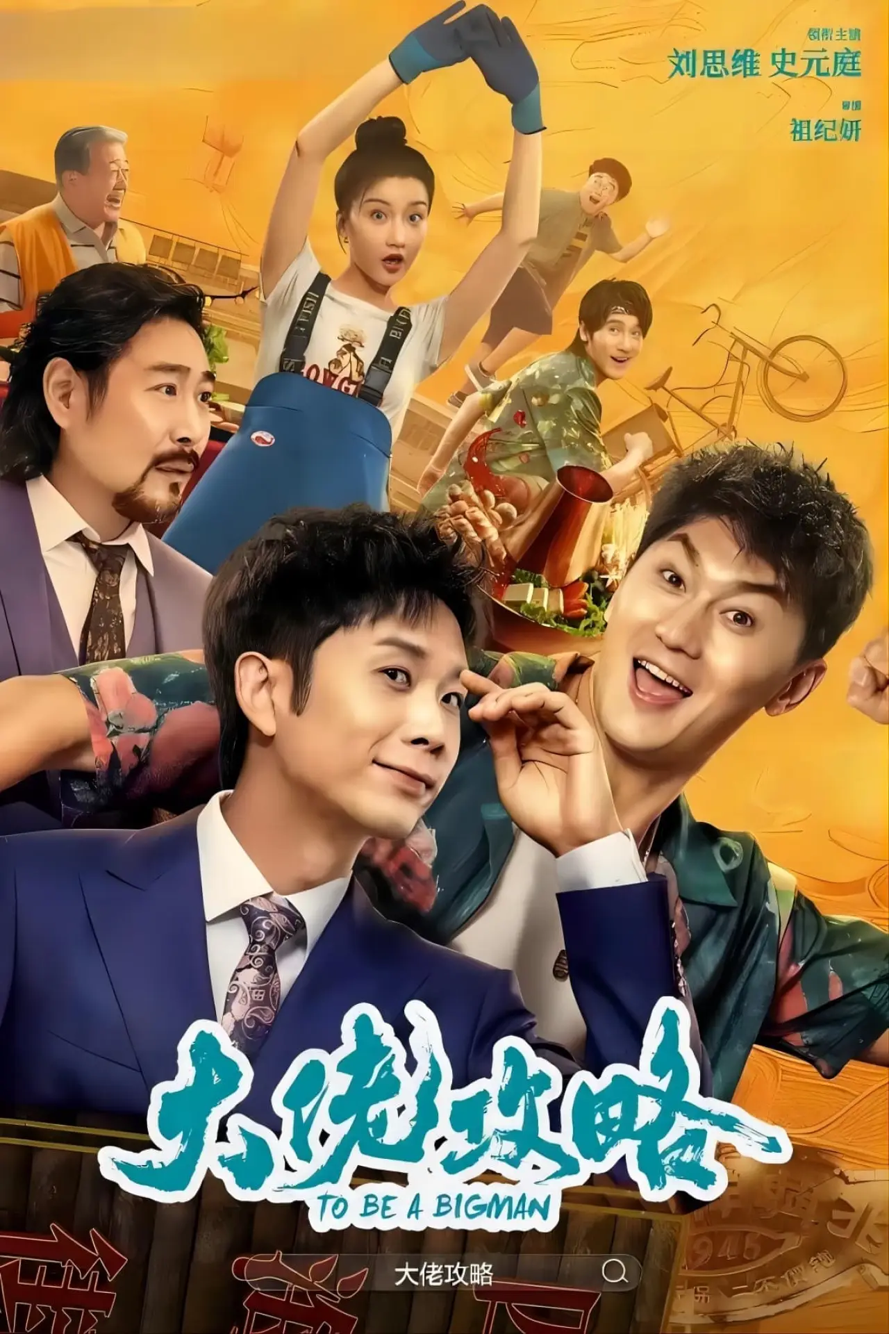 Plakat filmowy "大佬攻略"