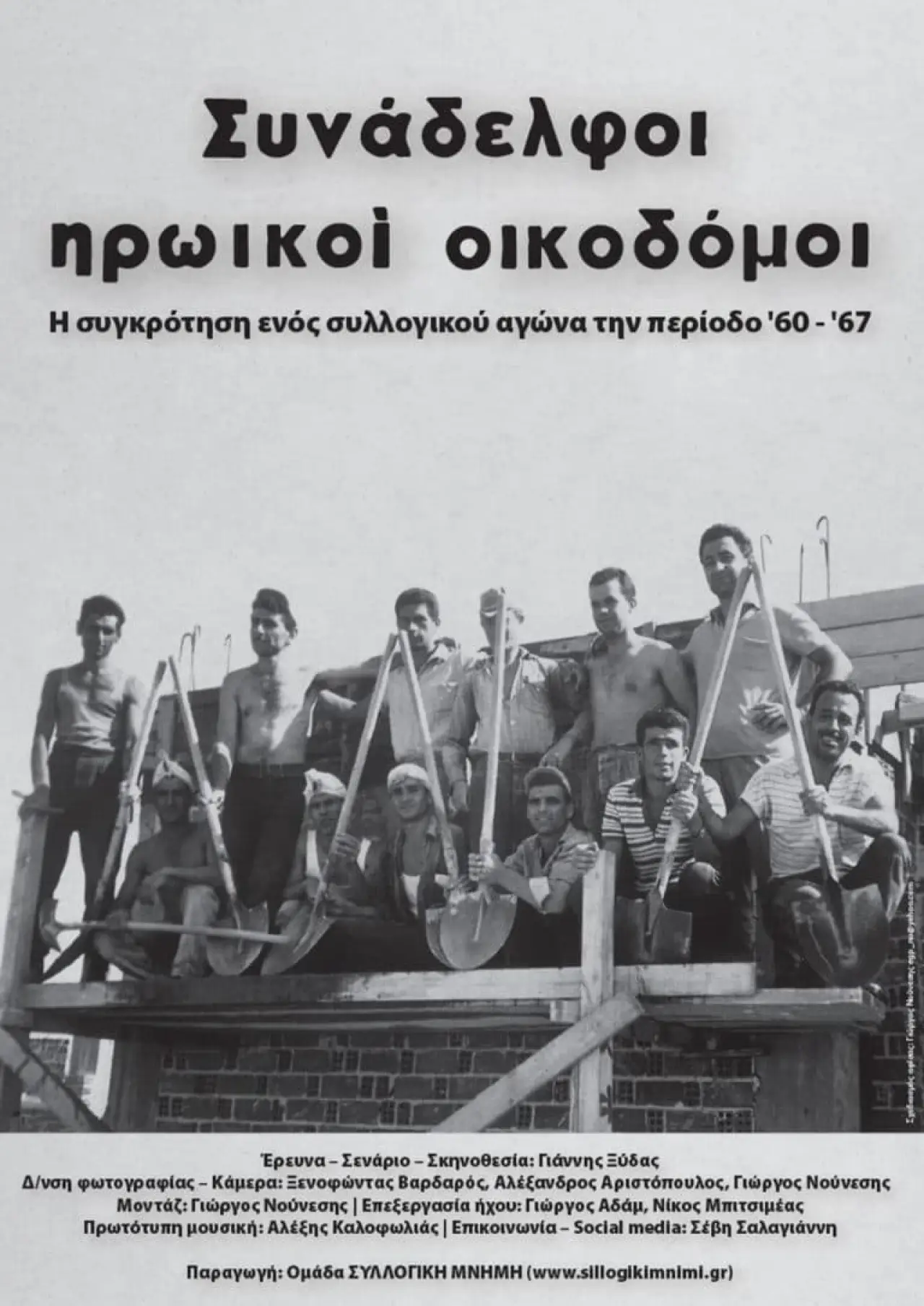 Plakat filmowy "Συνάδελφοι ηρωικοί οικοδόμοι"