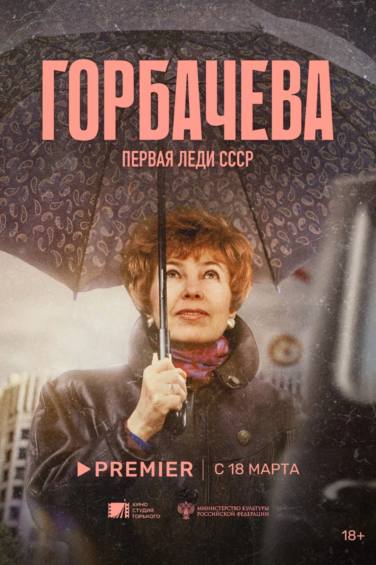 Plakat filmowy "Горбачёва"