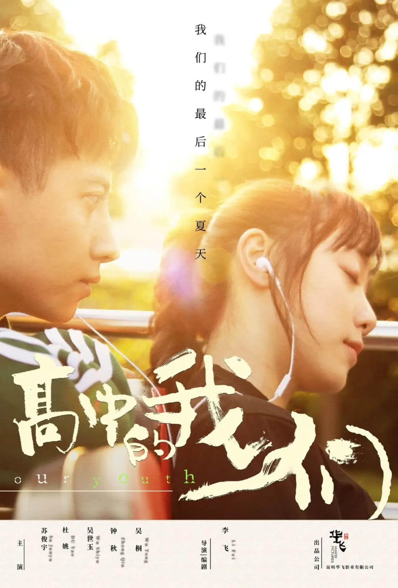 Plakat filmowy "高中的我们"