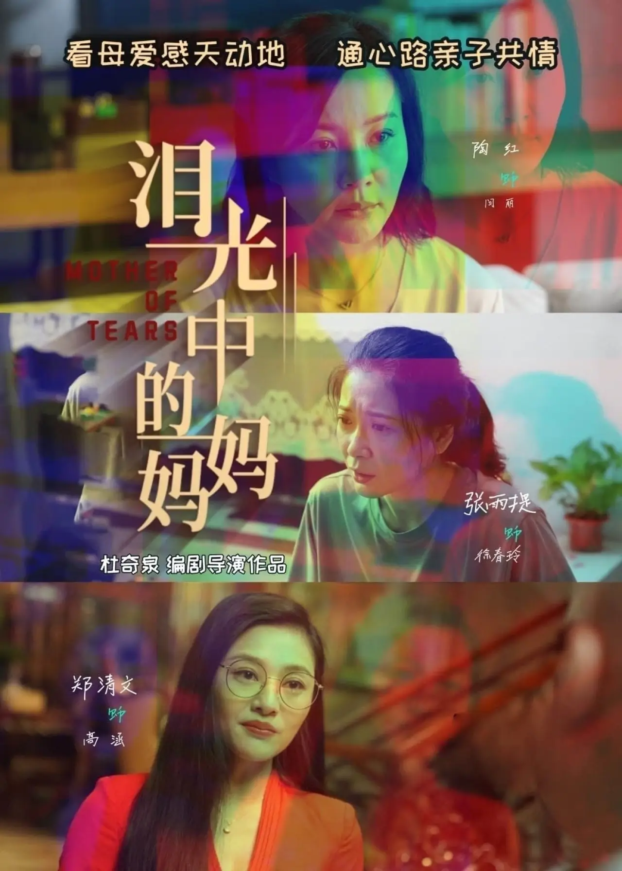 Plakat filmowy "泪光中的妈妈"