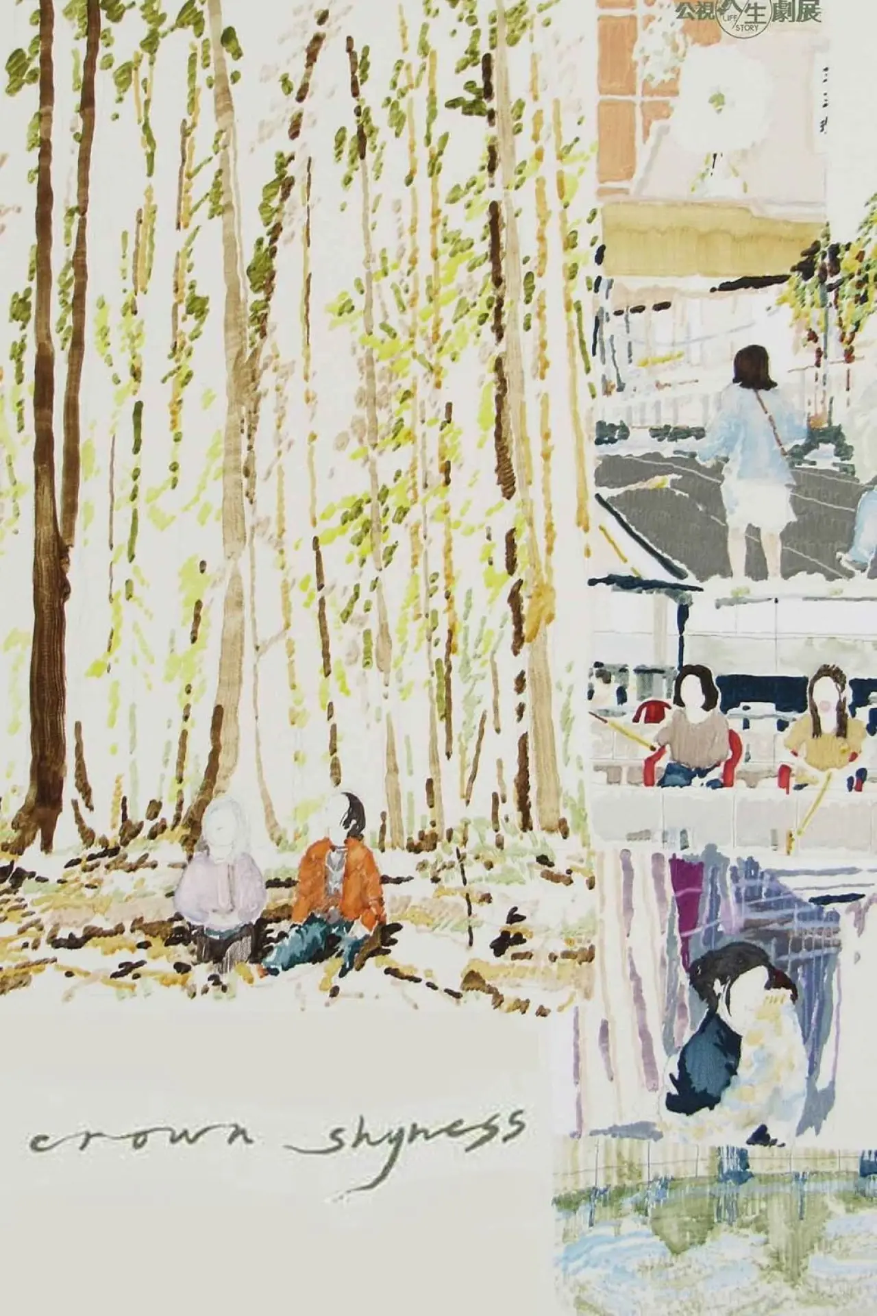 Plakat filmowy "樹冠羞避"