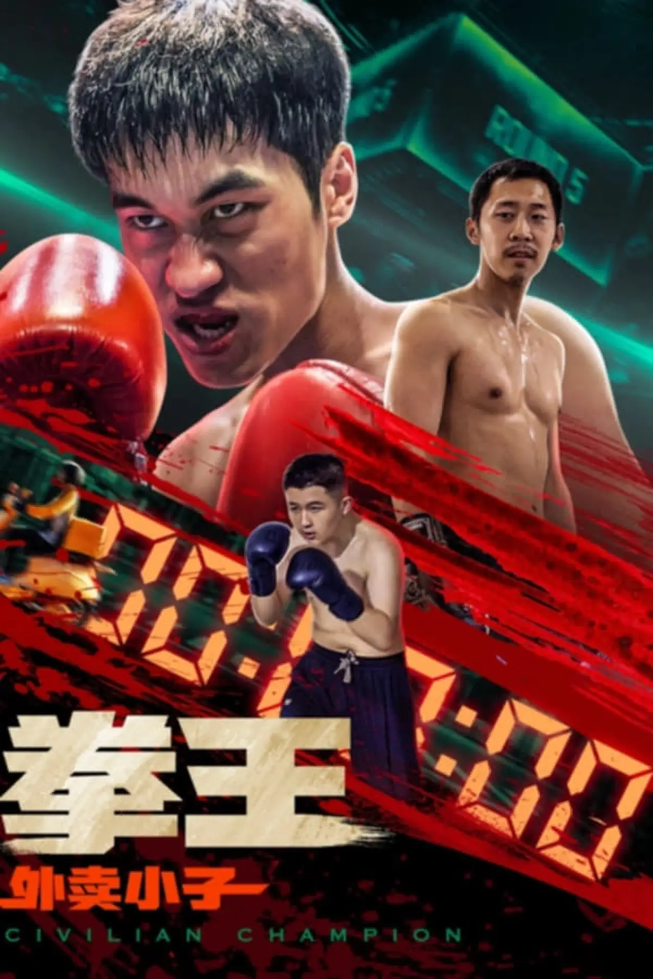 Plakat filmowy "拳王·外卖小子"