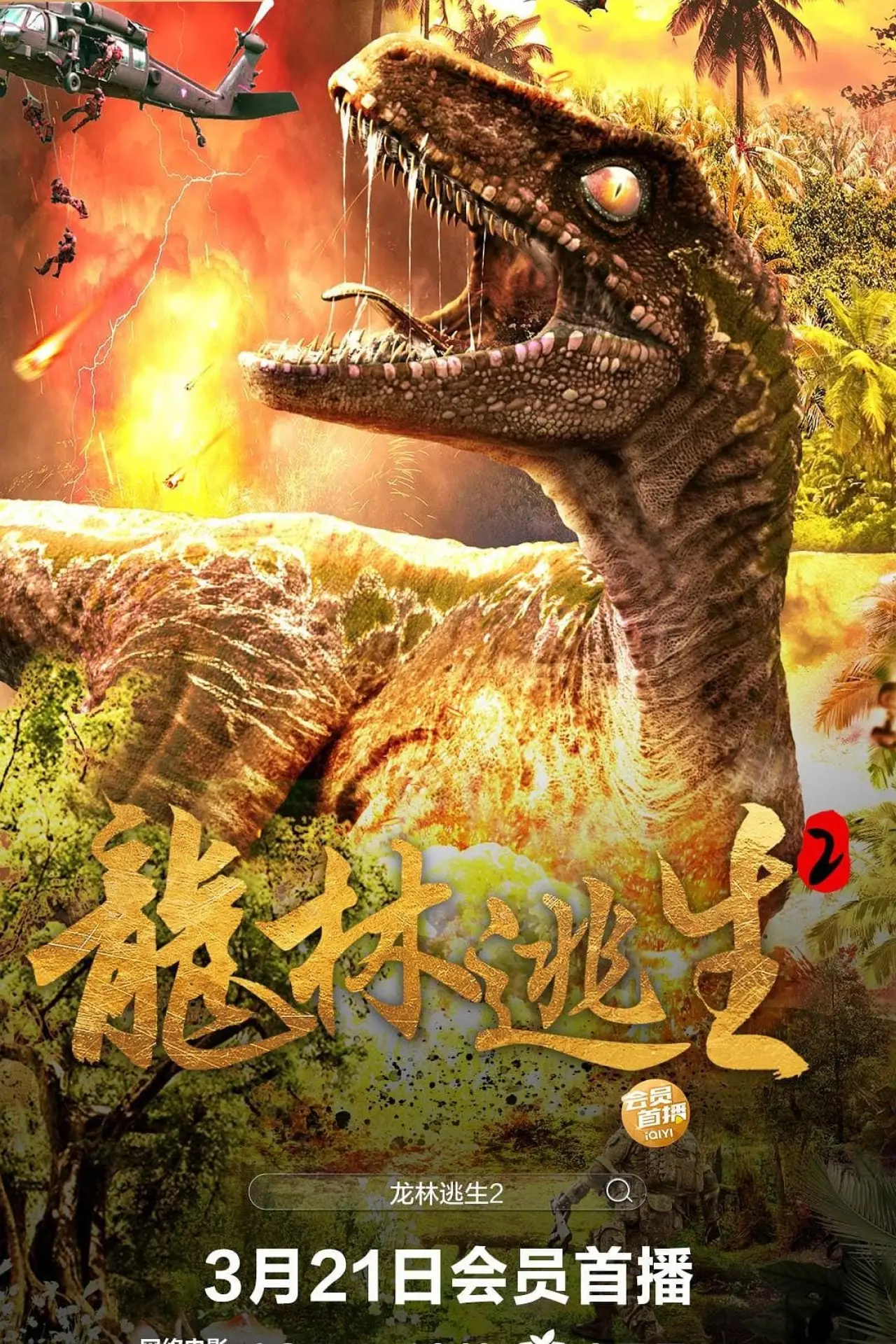 Plakat filmowy "龙林逃生2"