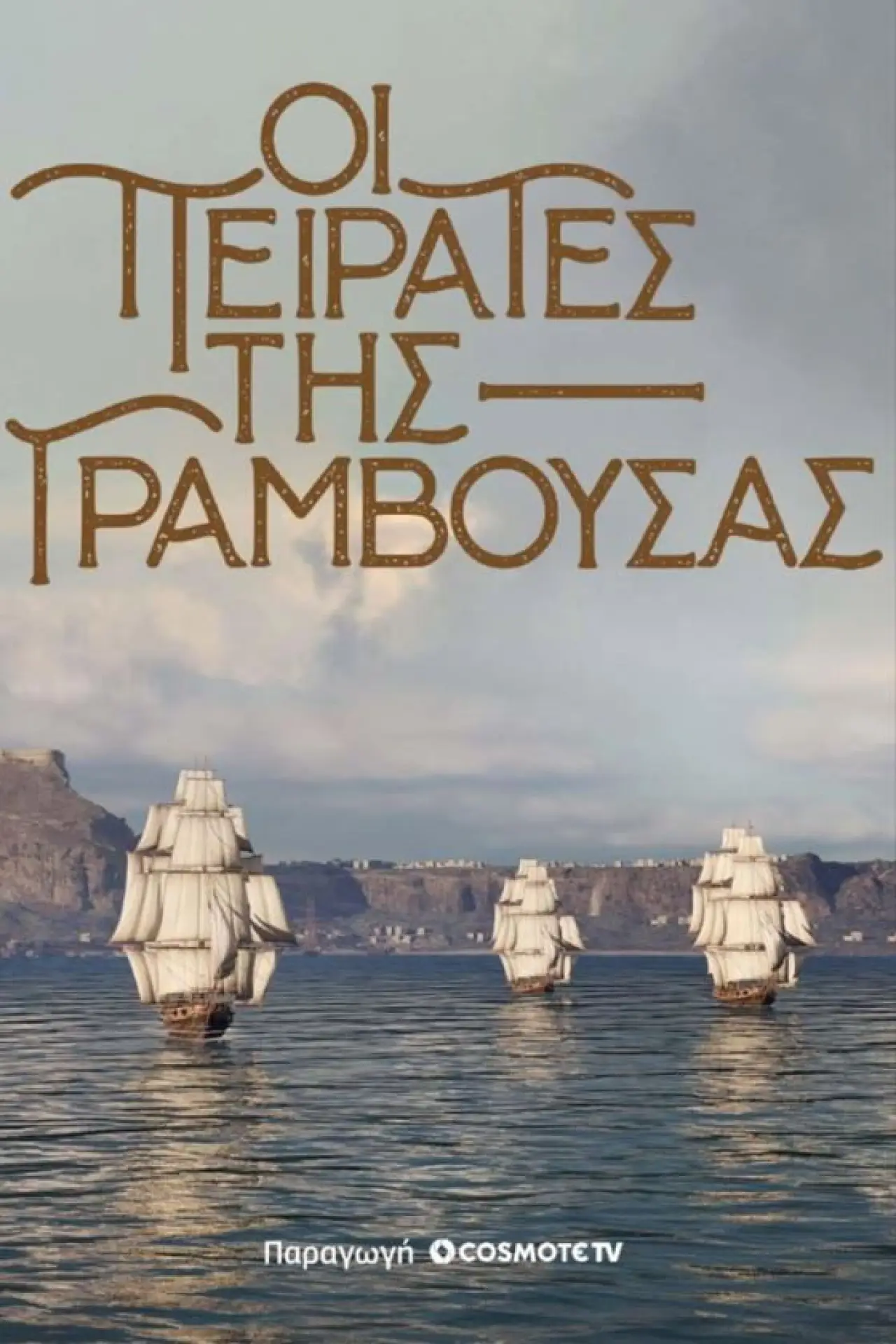 Plakat filmowy "Οι Πειρατές της Γραμβούσας"