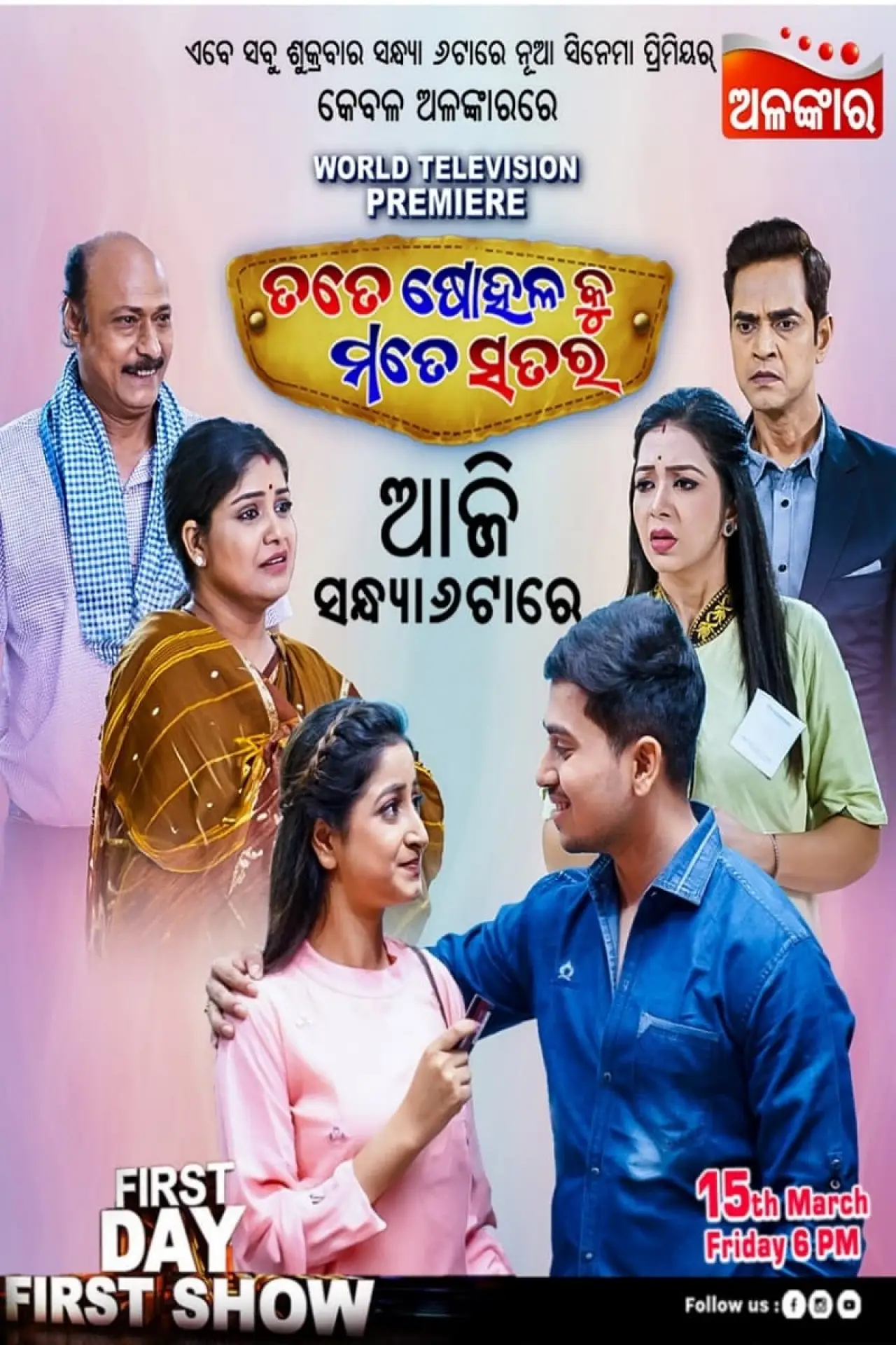 Plakat filmowy "ତତେ ଷୋହଳ କୁ ମତେ ସତର"