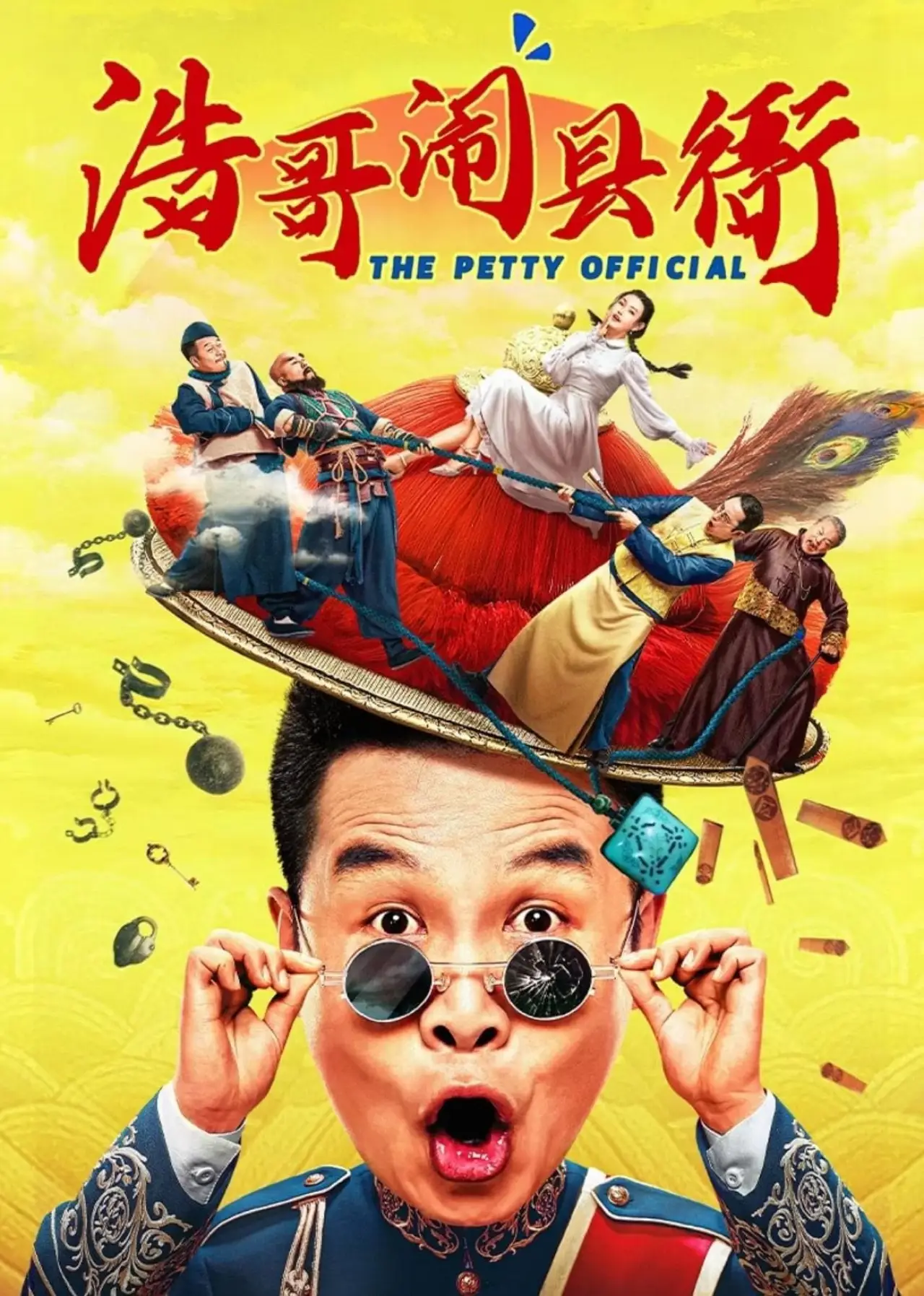Plakat filmowy "浩哥闹县衙"