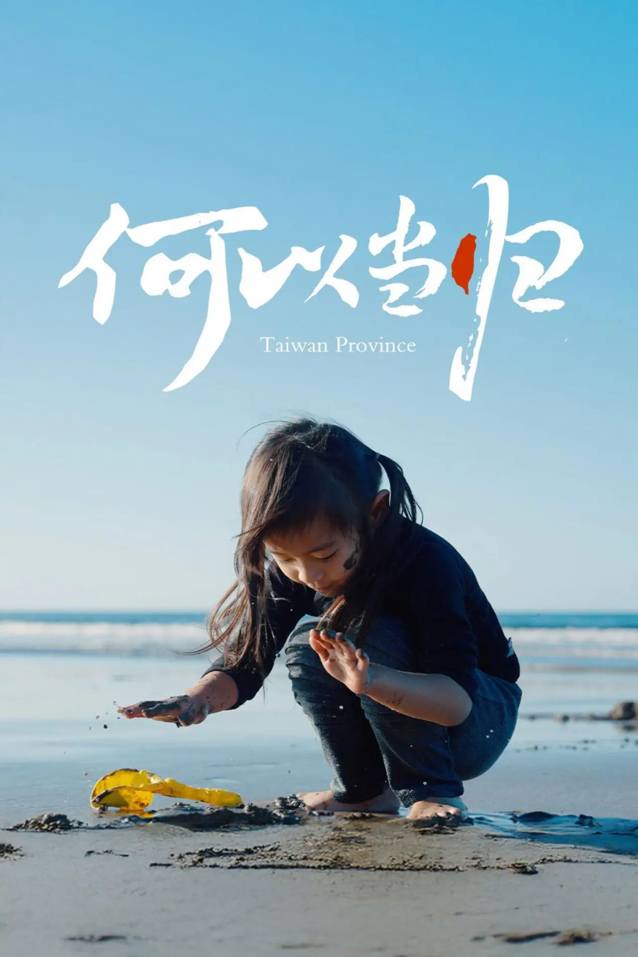 Plakat filmowy "何以当归"