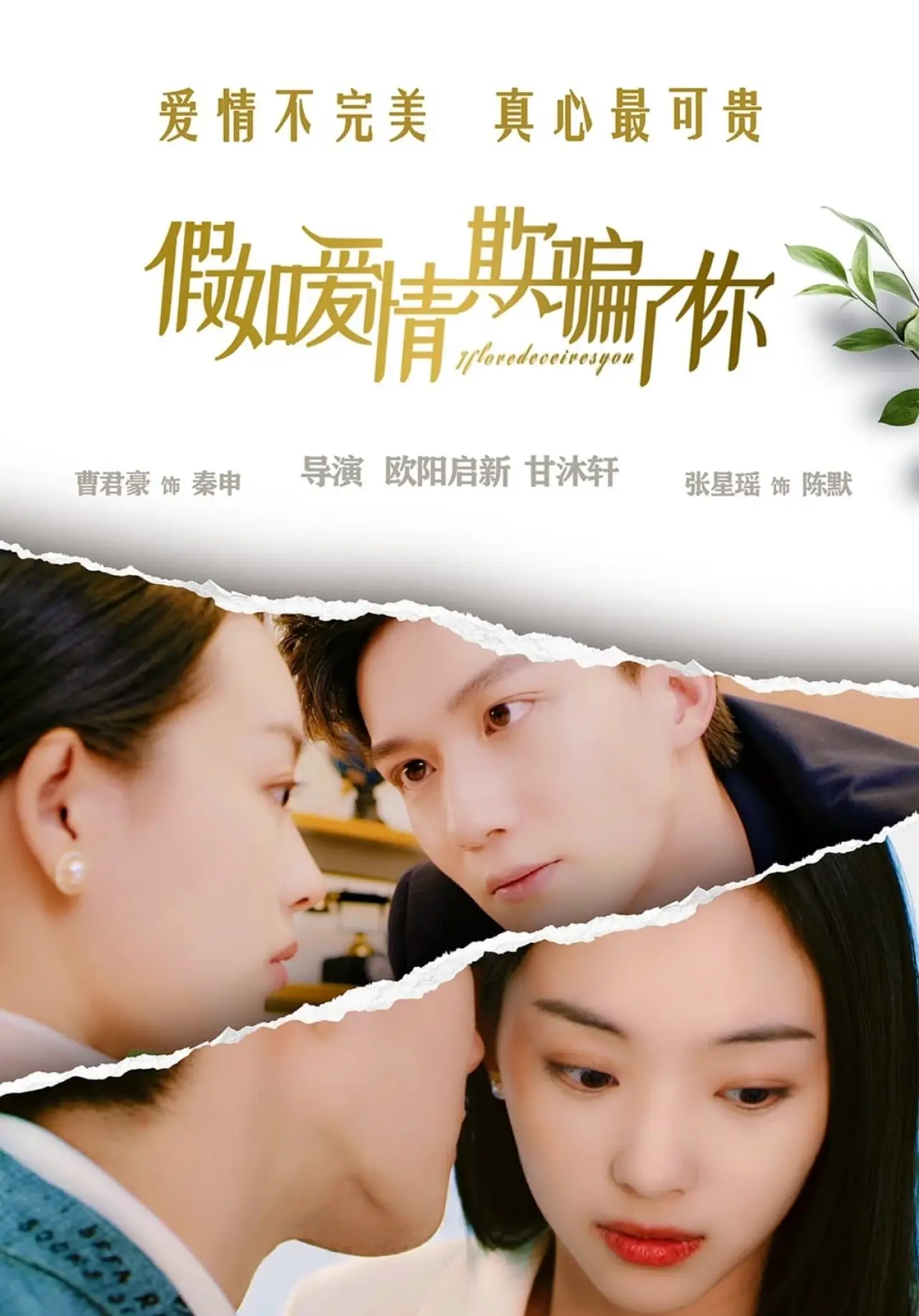 Plakat filmowy "假如爱情欺骗了你"
