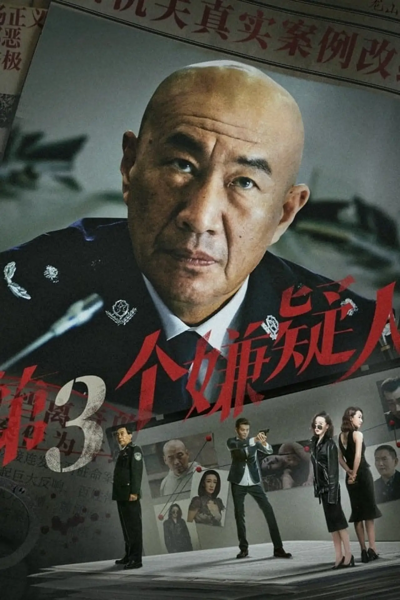 Plakat filmowy "第三个嫌疑人"
