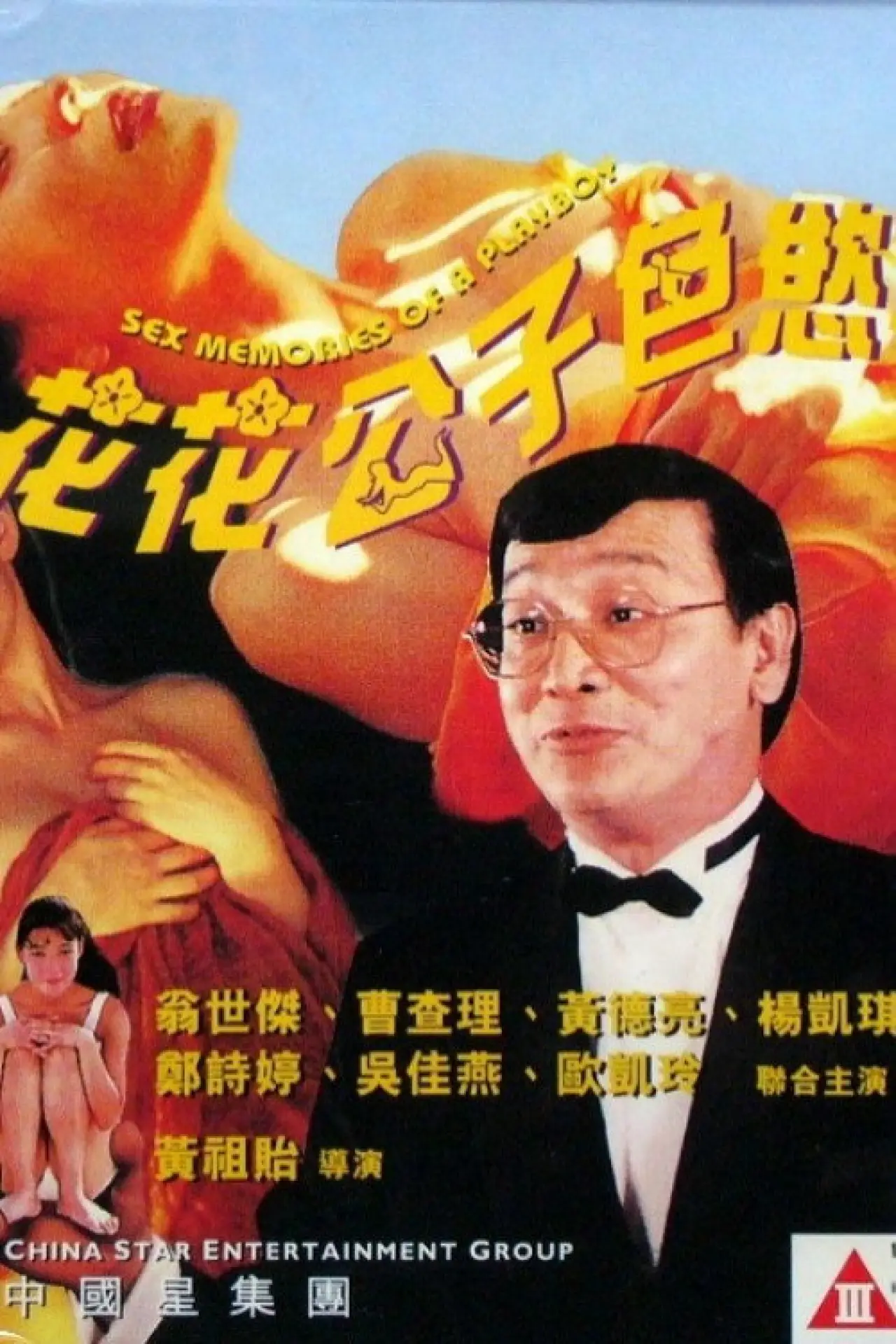 Plakat filmowy "花花公子色慾手記"