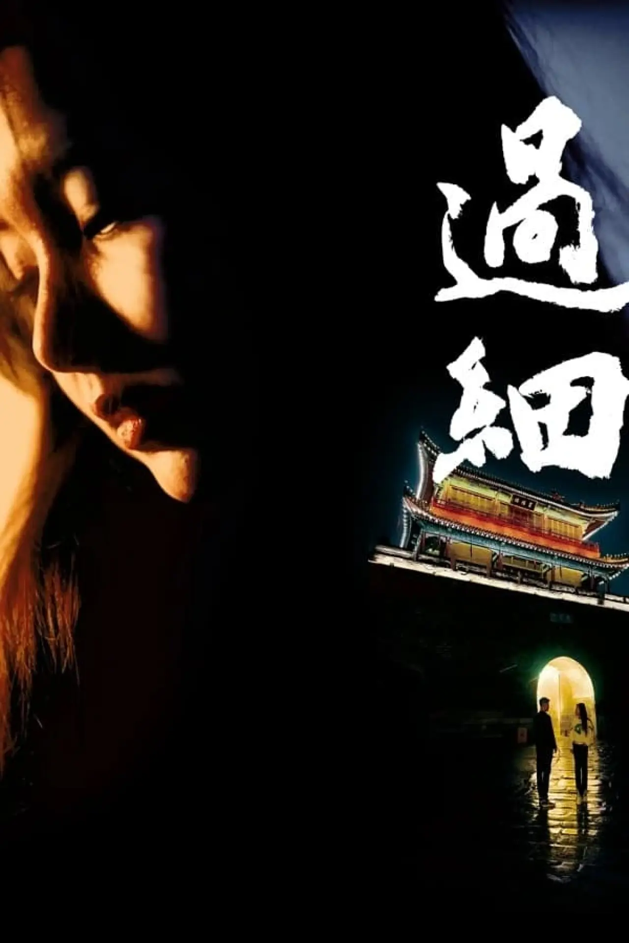 Plakat filmowy "过细"