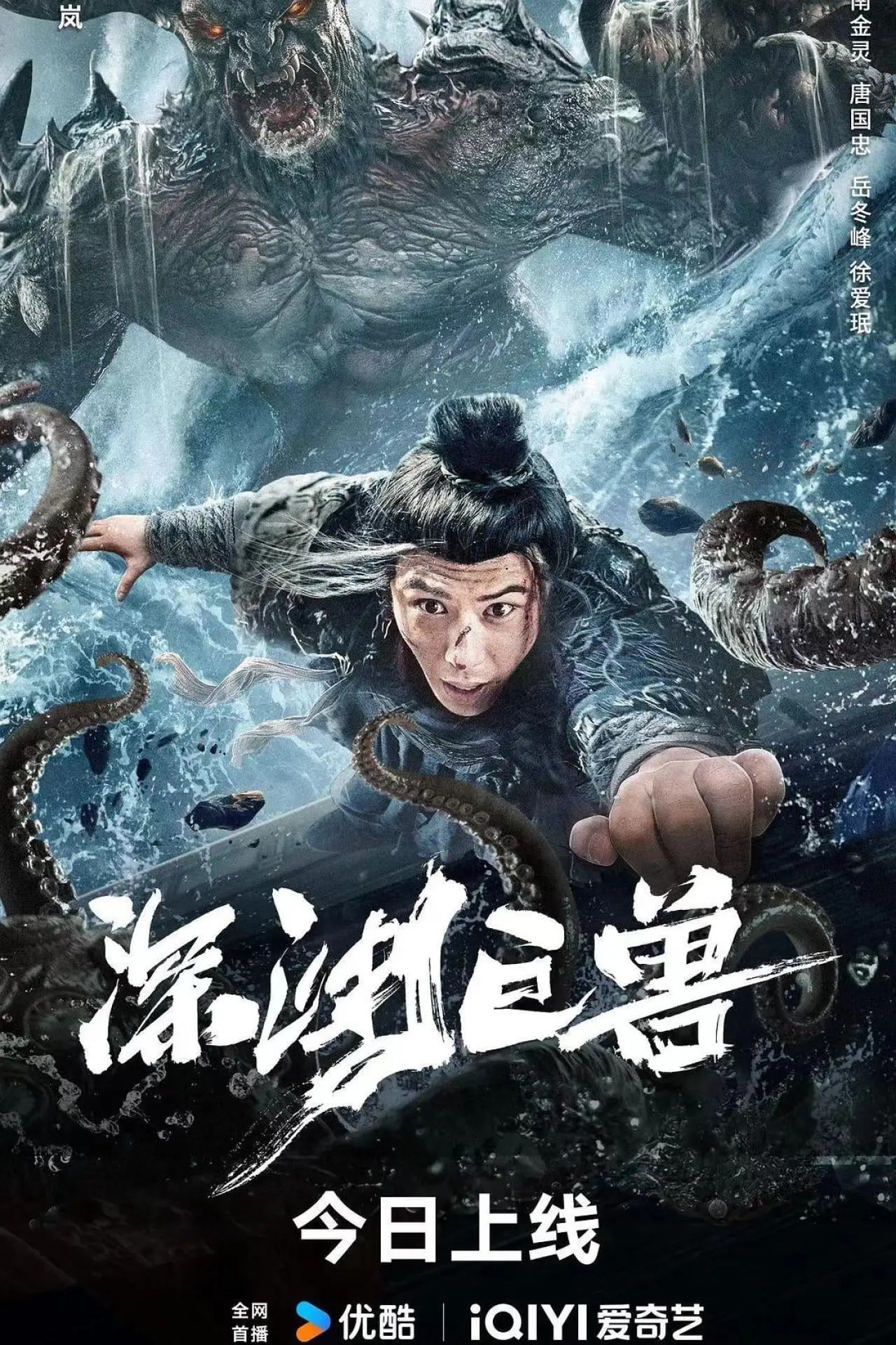 Plakat filmowy "深渊巨兽"