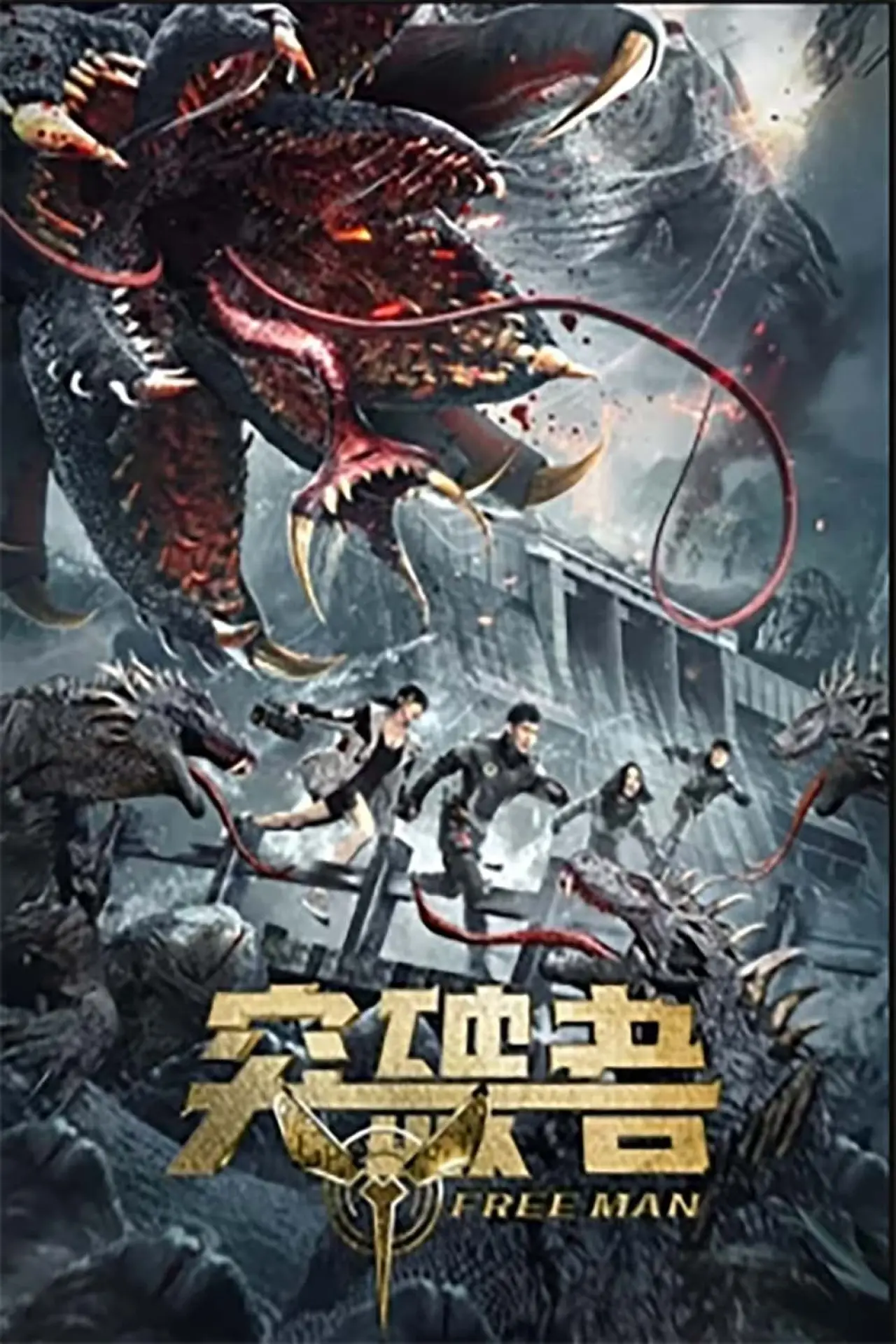 Plakat filmowy "突破者"