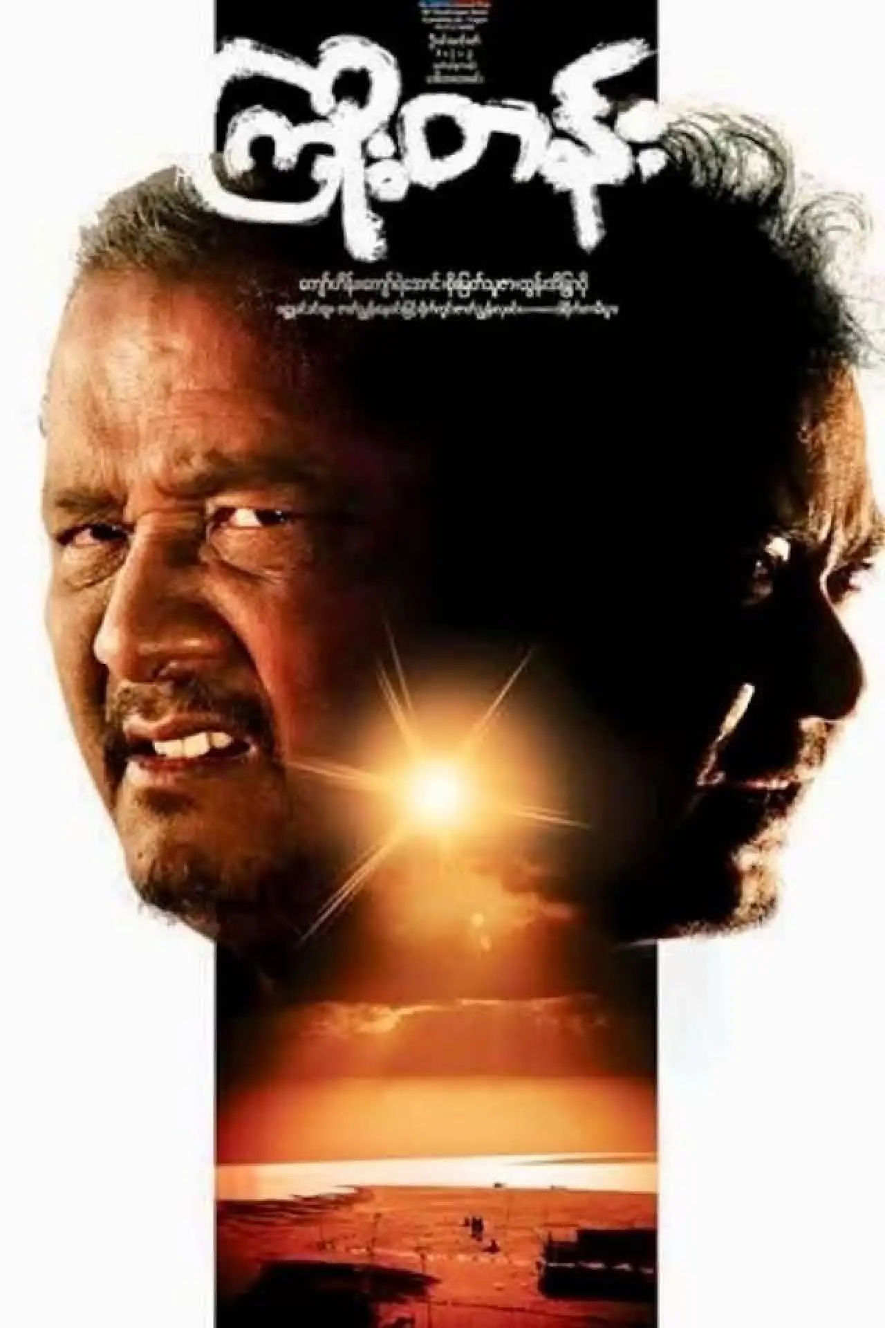 Plakat filmowy "ကြိုးတန်း"