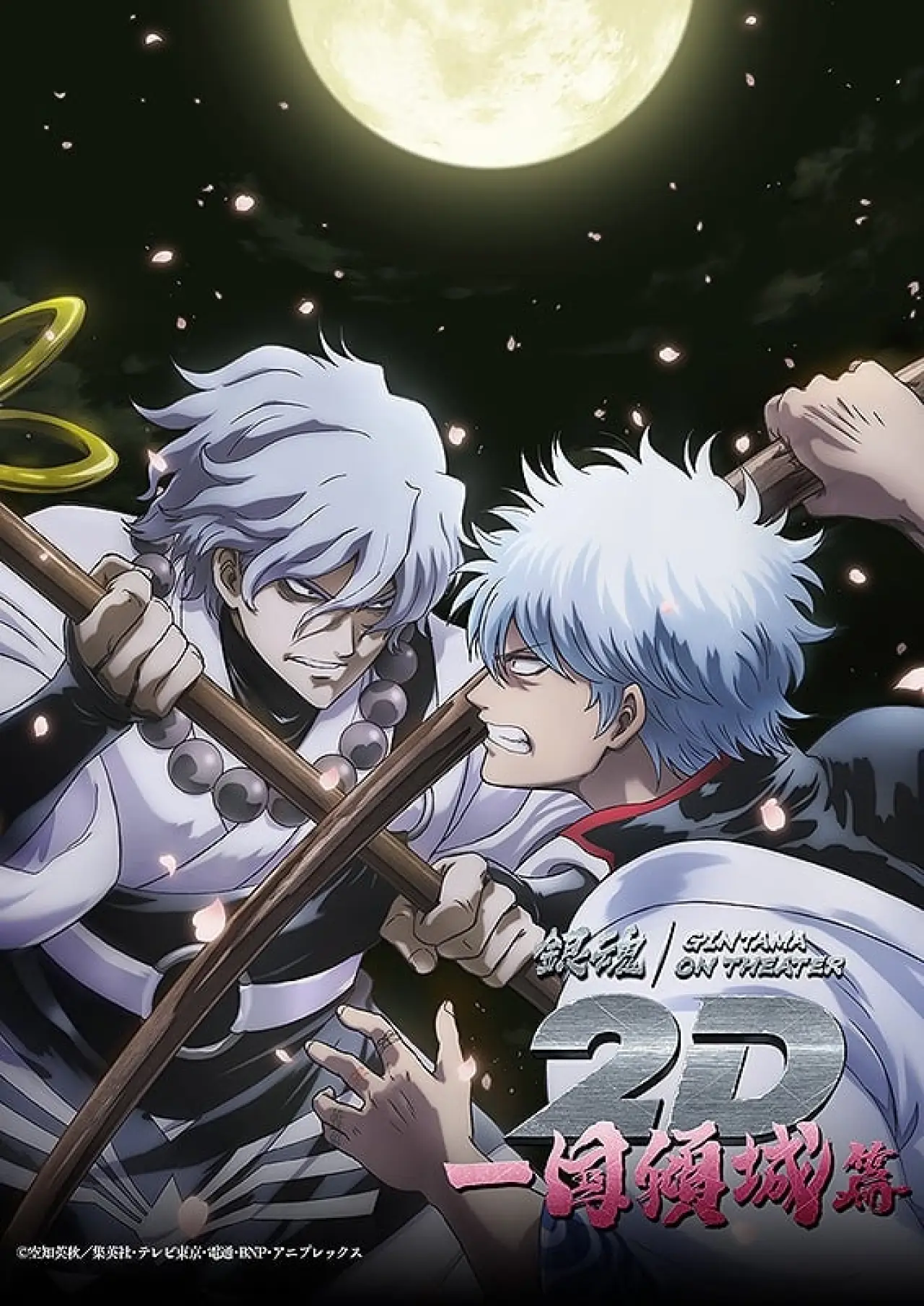 Plakat filmowy "銀魂オンシアター2D 一国傾城篇"