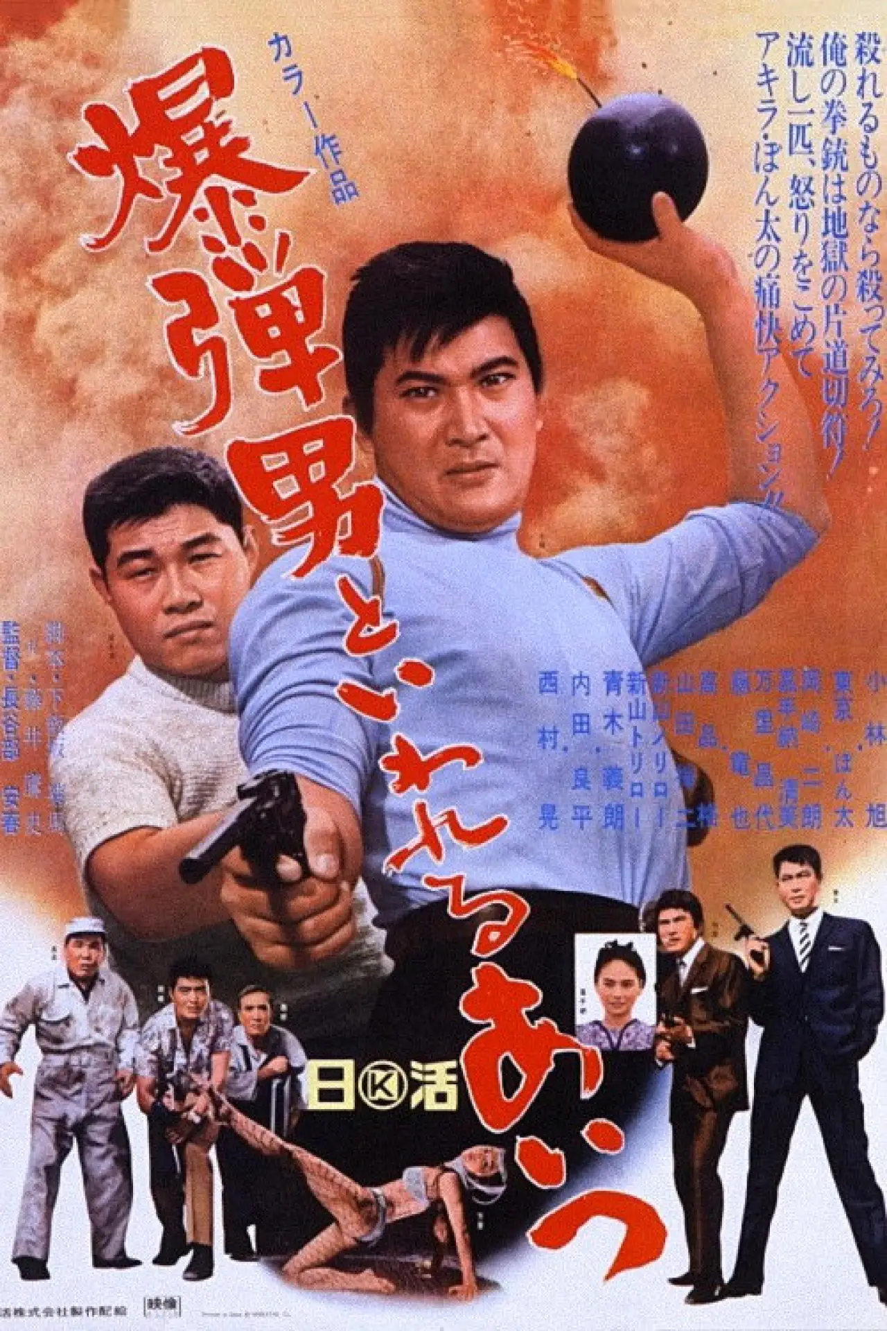 Plakat filmowy "爆弾男といわれるあいつ"