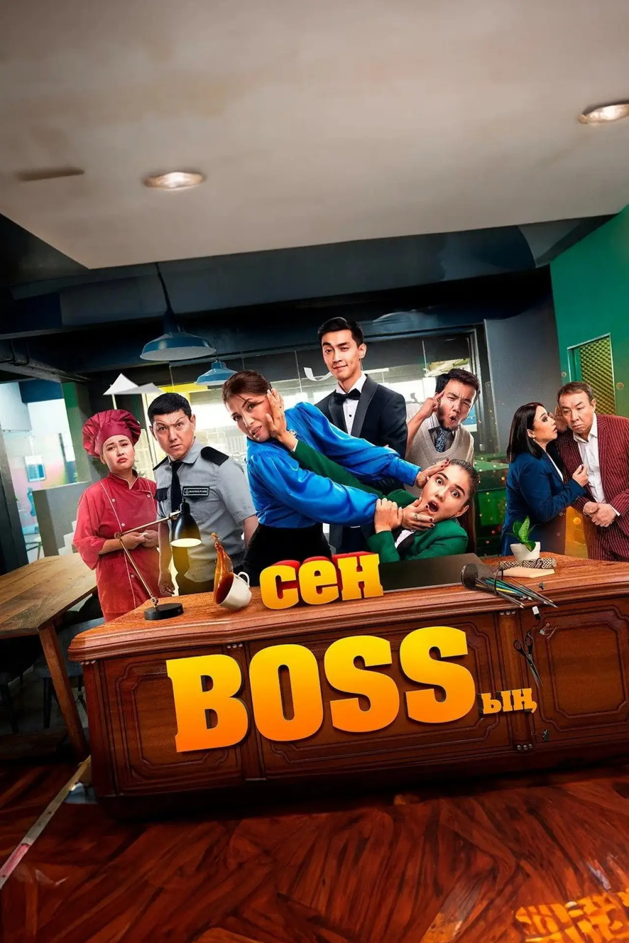Plakat filmowy "Сен Bossың"