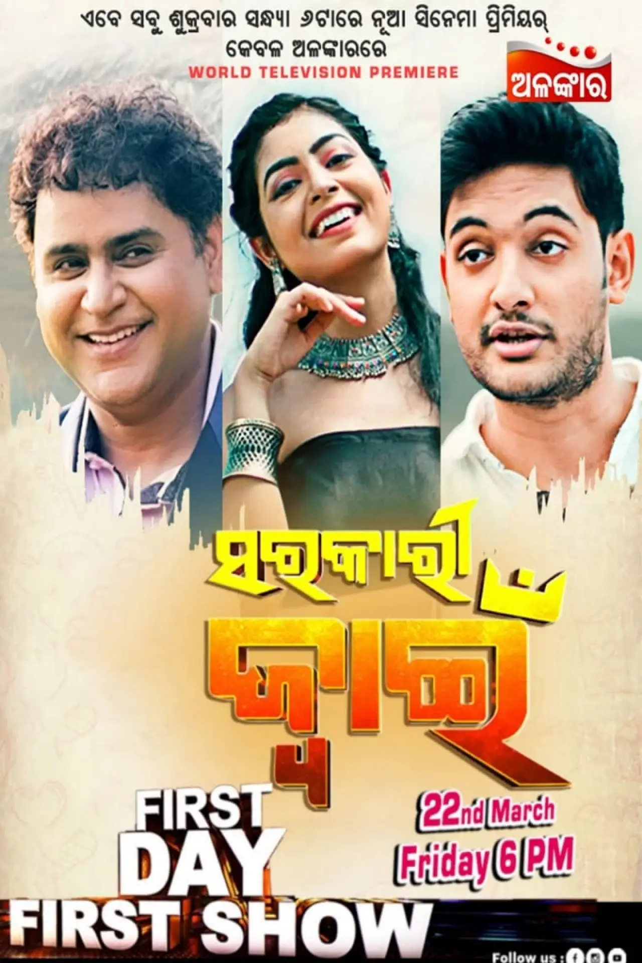 Plakat filmowy "ସରକାରୀ ଜ୍ୱାଇଁ"