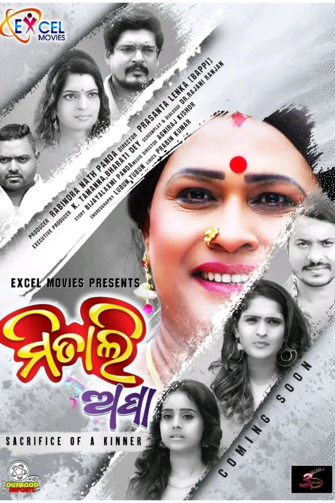 Plakat filmowy "ମିତାଲି ଅପା"