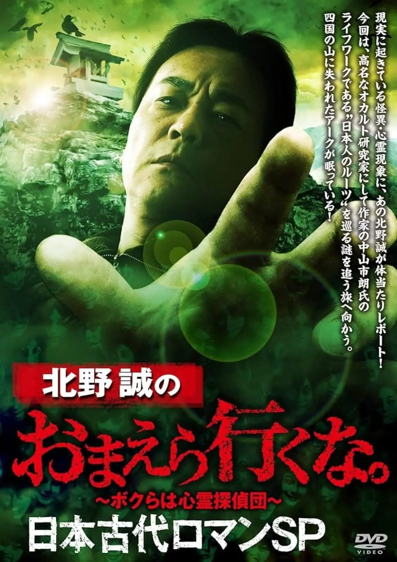Plakat filmowy "北野誠のおまえら行くな。日本古代ロマンSP"