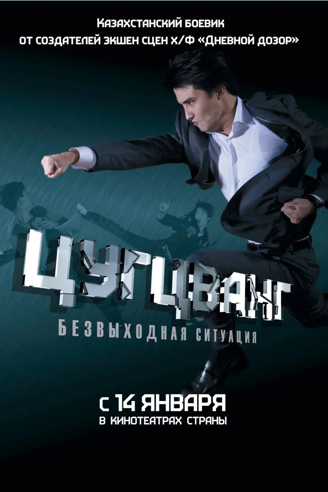 Plakat filmowy "Цугцванг"
