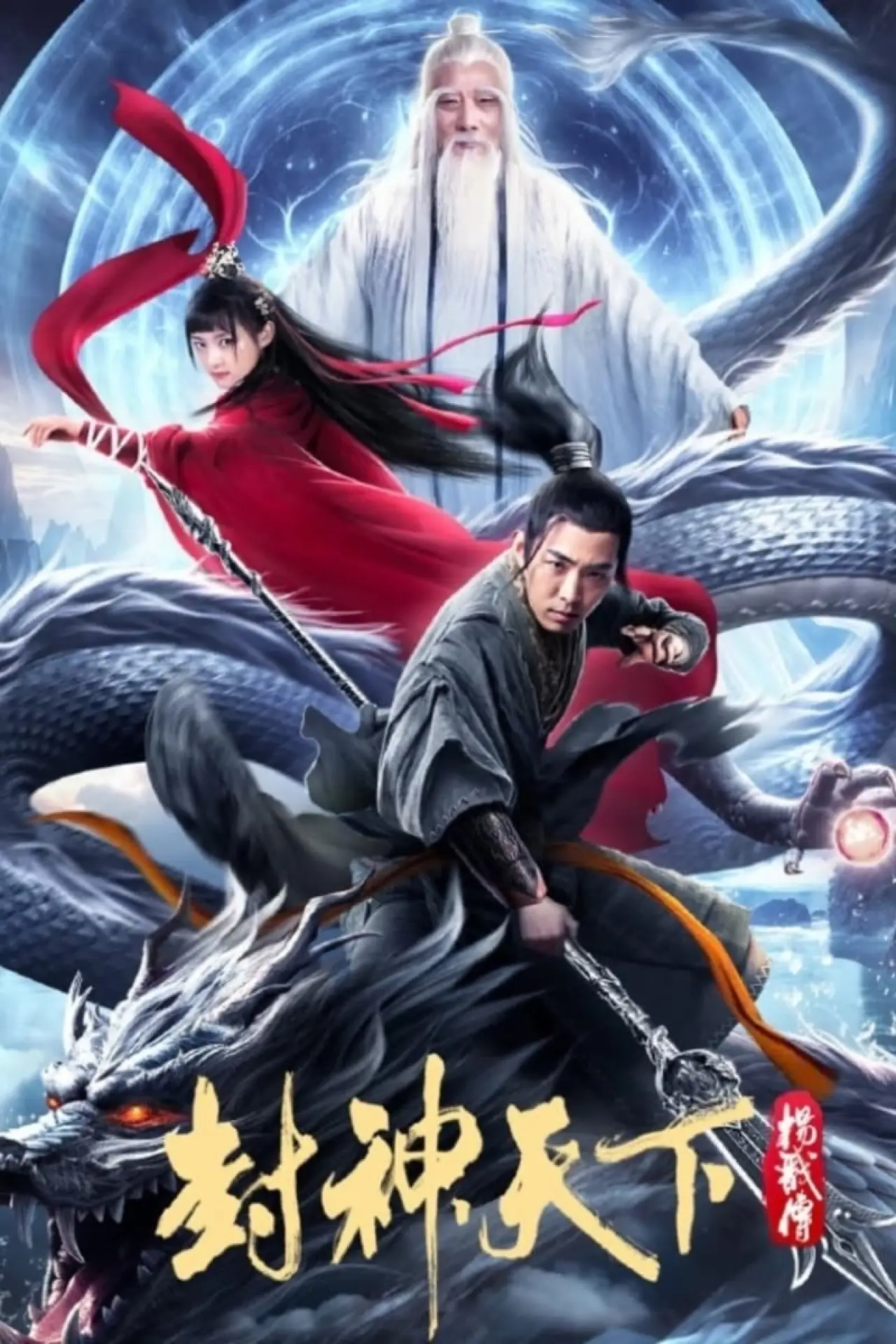 Plakat filmowy "封神天下杨戬传"