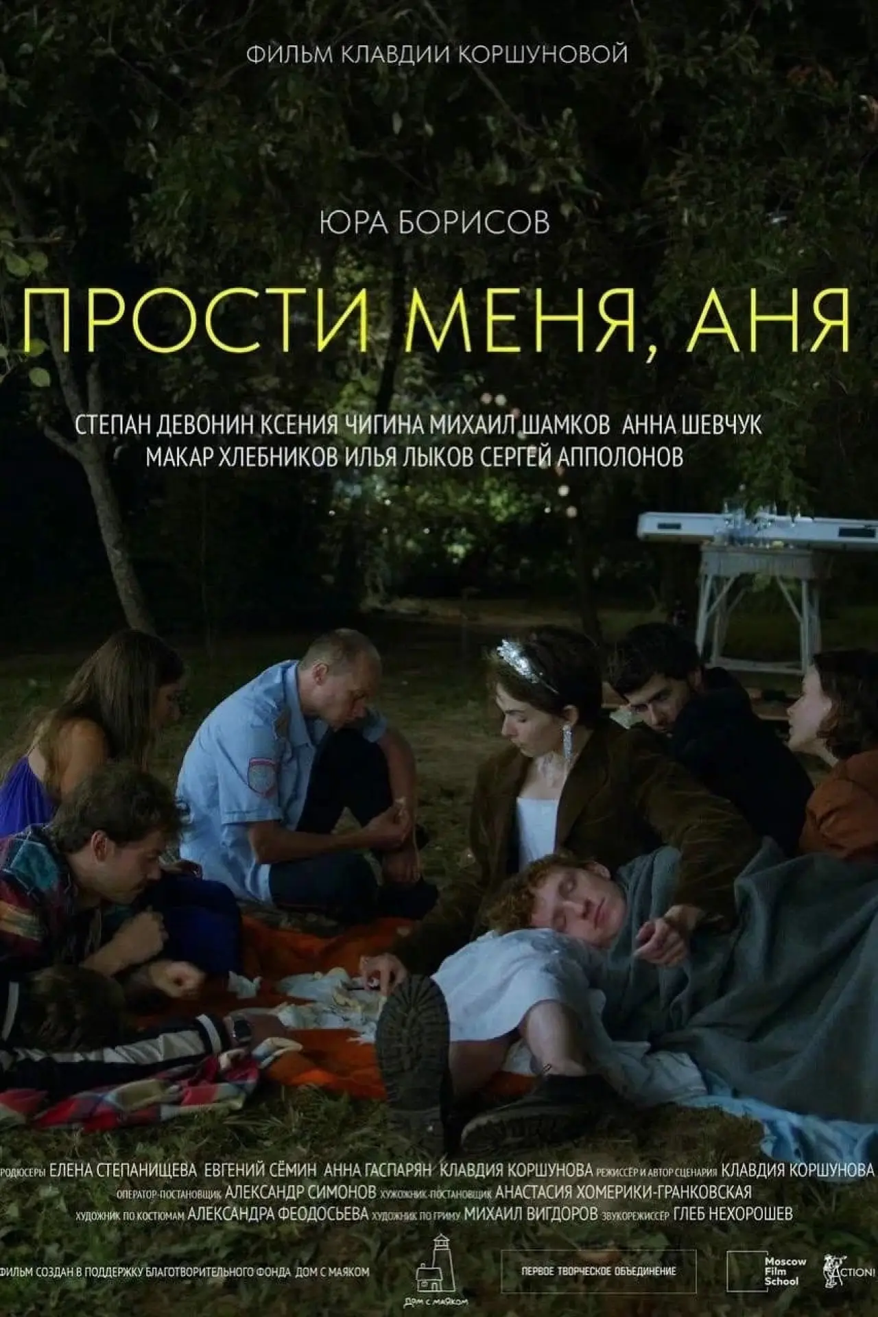Plakat filmowy "Прости меня, Аня"