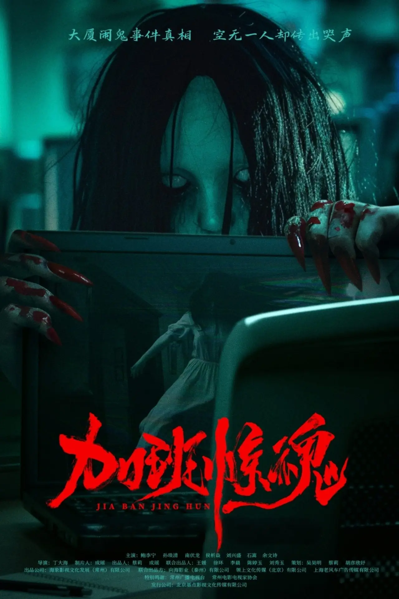 Plakat filmowy "加班惊魂"