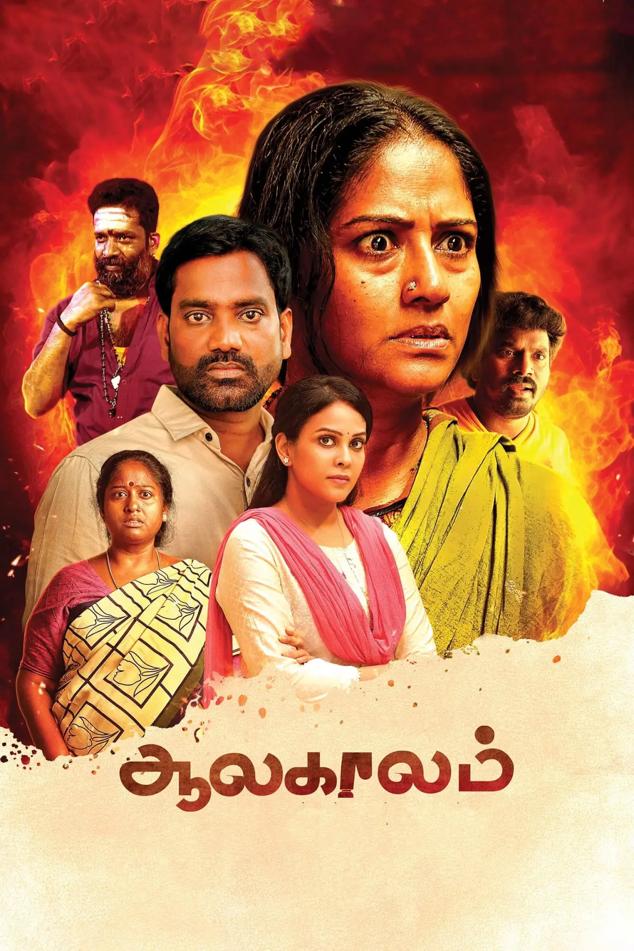 Plakat filmowy "ஆலகாலம்"