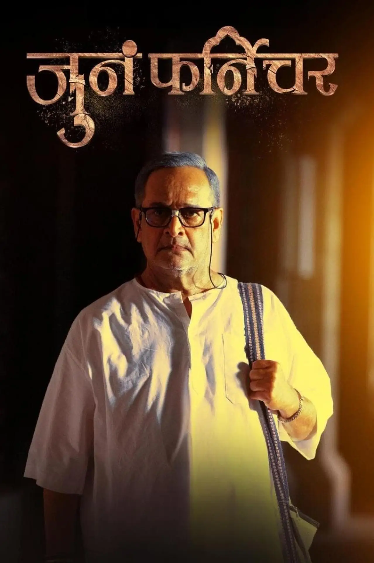 Plakat filmowy "जुनं फर्निचर"