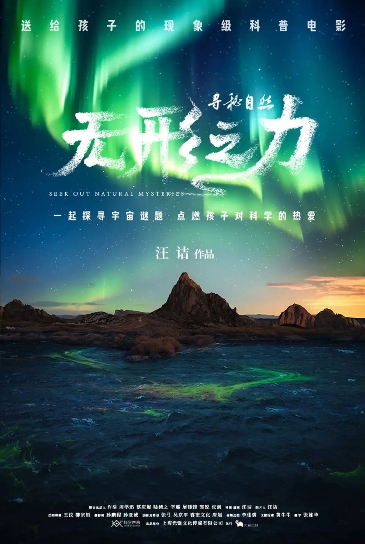 Plakat filmowy "寻秘自然：无形之力"