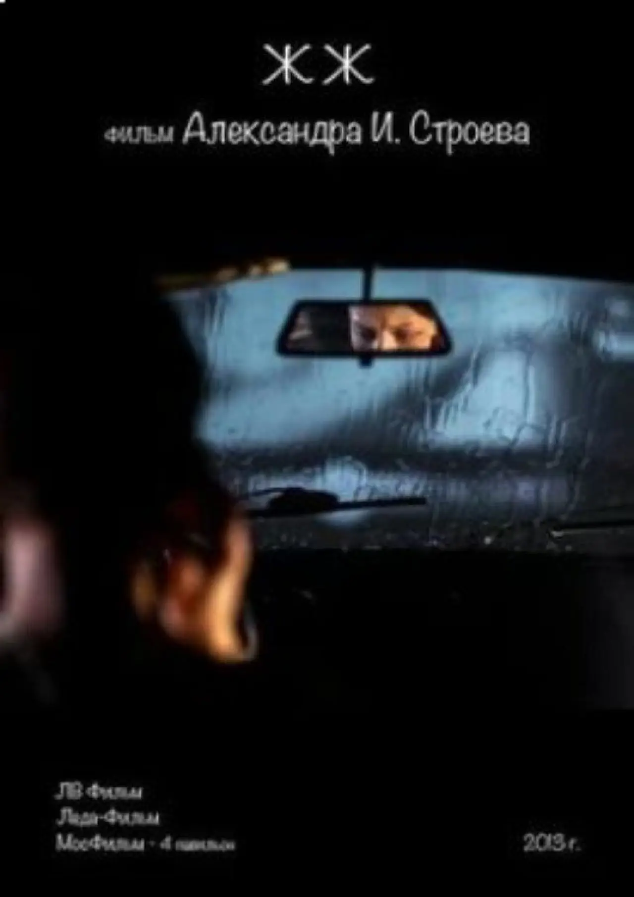 Plakat filmowy "ЖЖ"