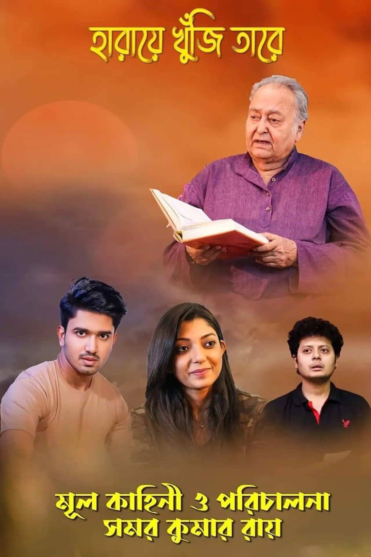 Plakat filmowy "হারিয়ে খুঁজি তারে"