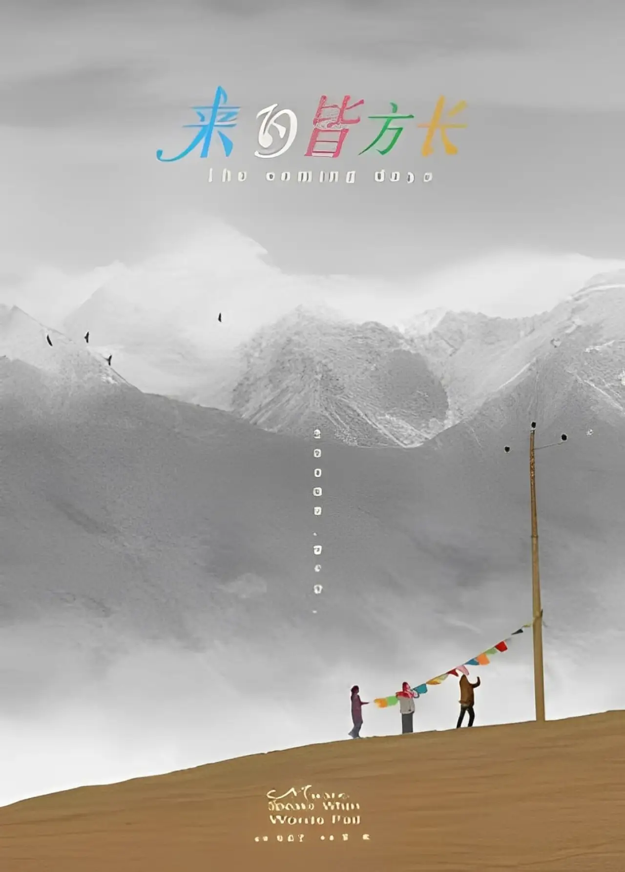 Plakat filmowy "来日皆方长"