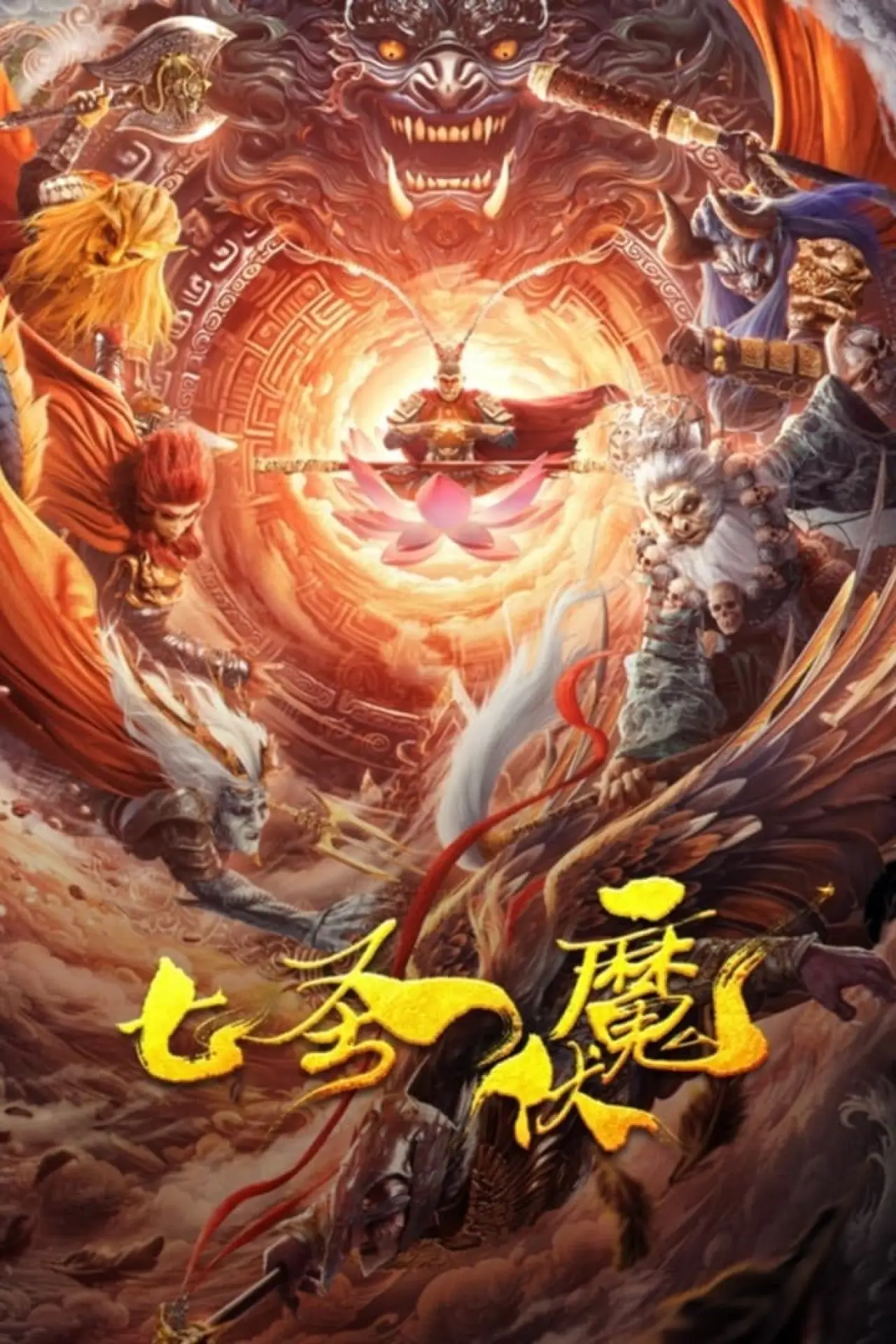 Plakat filmowy "七圣伏魔"