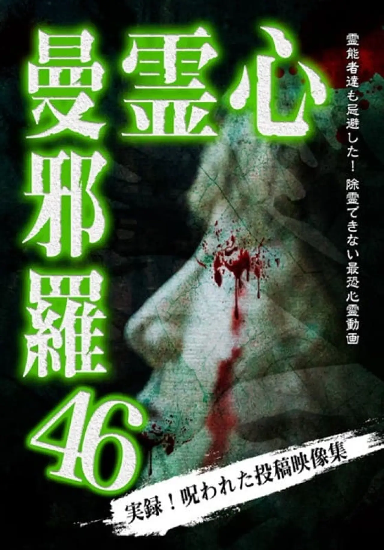 Plakat filmowy "心霊曼邪羅46"