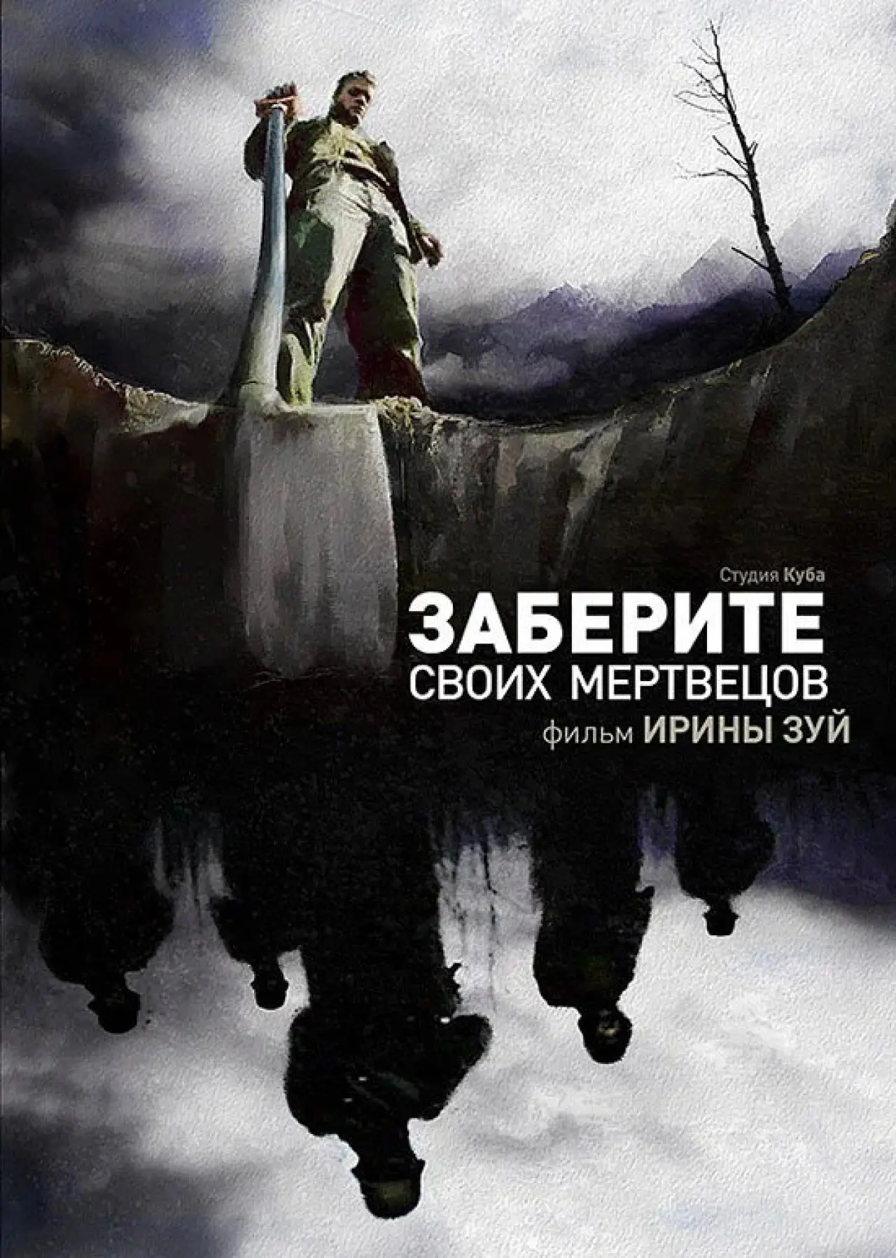 Plakat filmowy "Заберите своих мертвецов"
