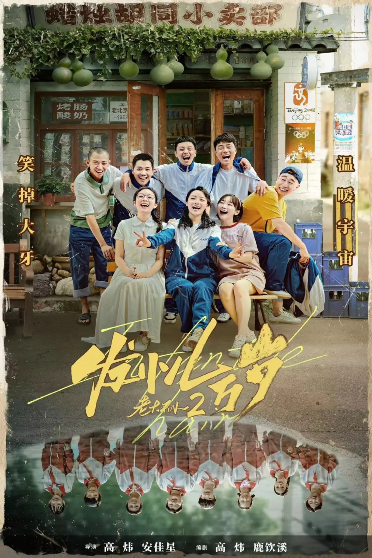 Plakat filmowy "发小儿万岁"