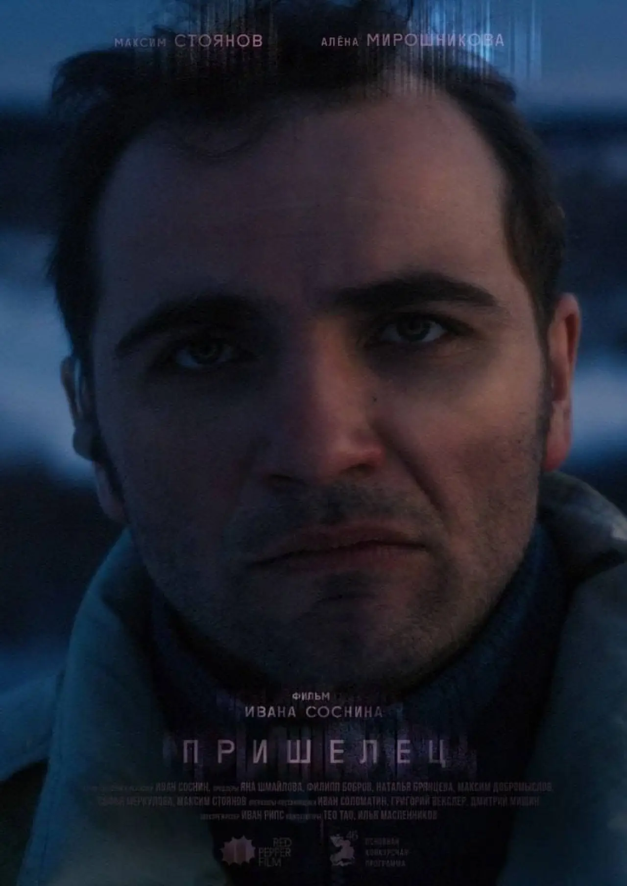 Plakat filmowy "Пришелец"