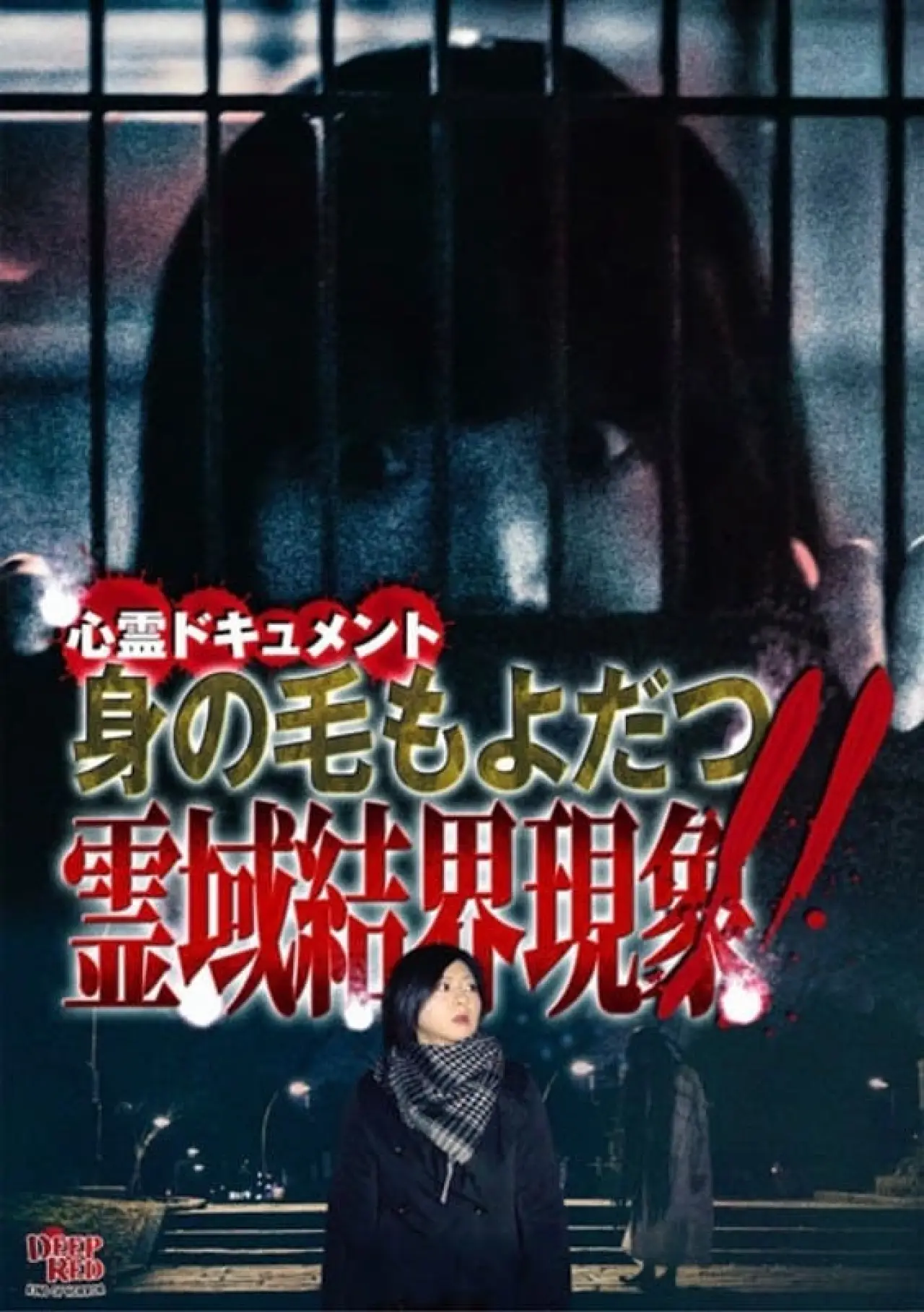 Plakat filmowy "心霊ドキュメント 身の毛もよだつ 霊域結界現象！！"
